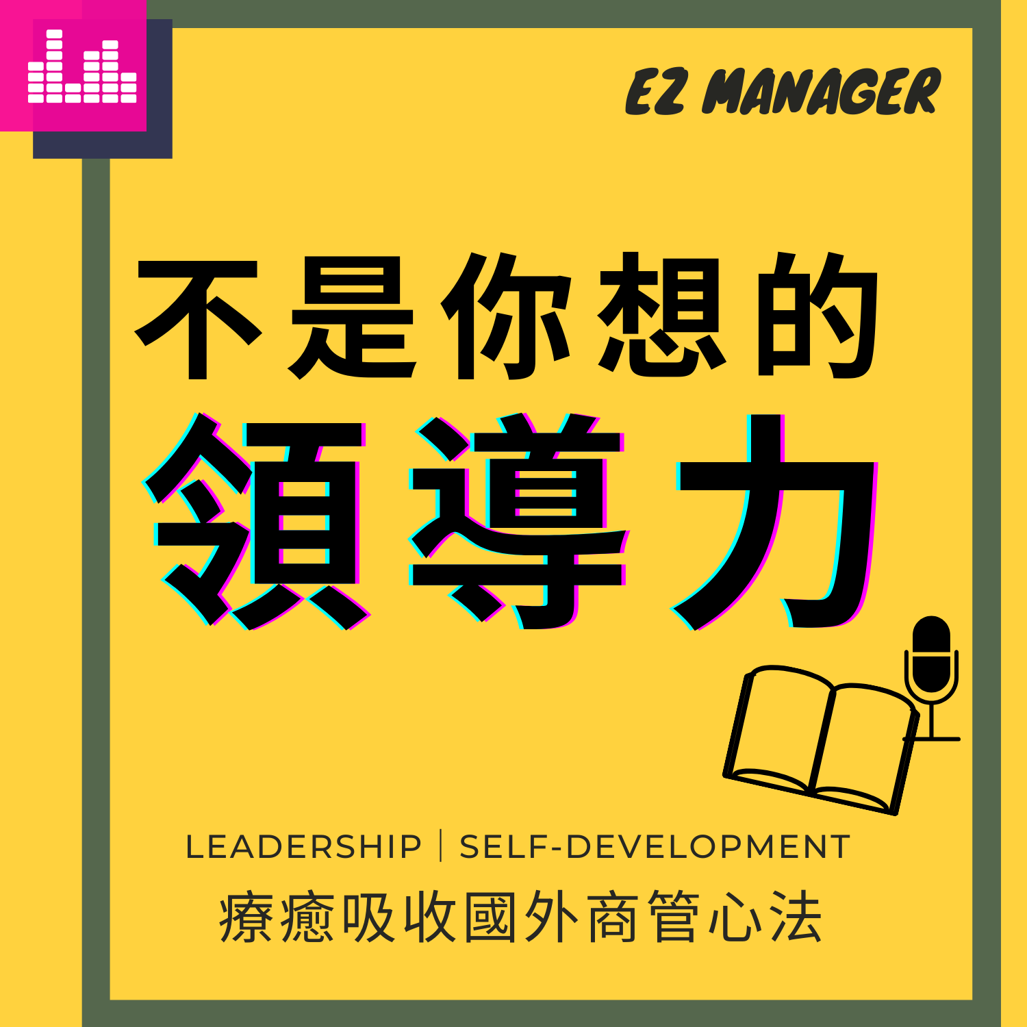 Ep13.讀書會｜《the making of a manager》Ch3. 如何讓員工拿出好表現 你的回饋給對了嗎｜一個問題測試信任關係健不健康，打造團隊信任 主管要做這三件事