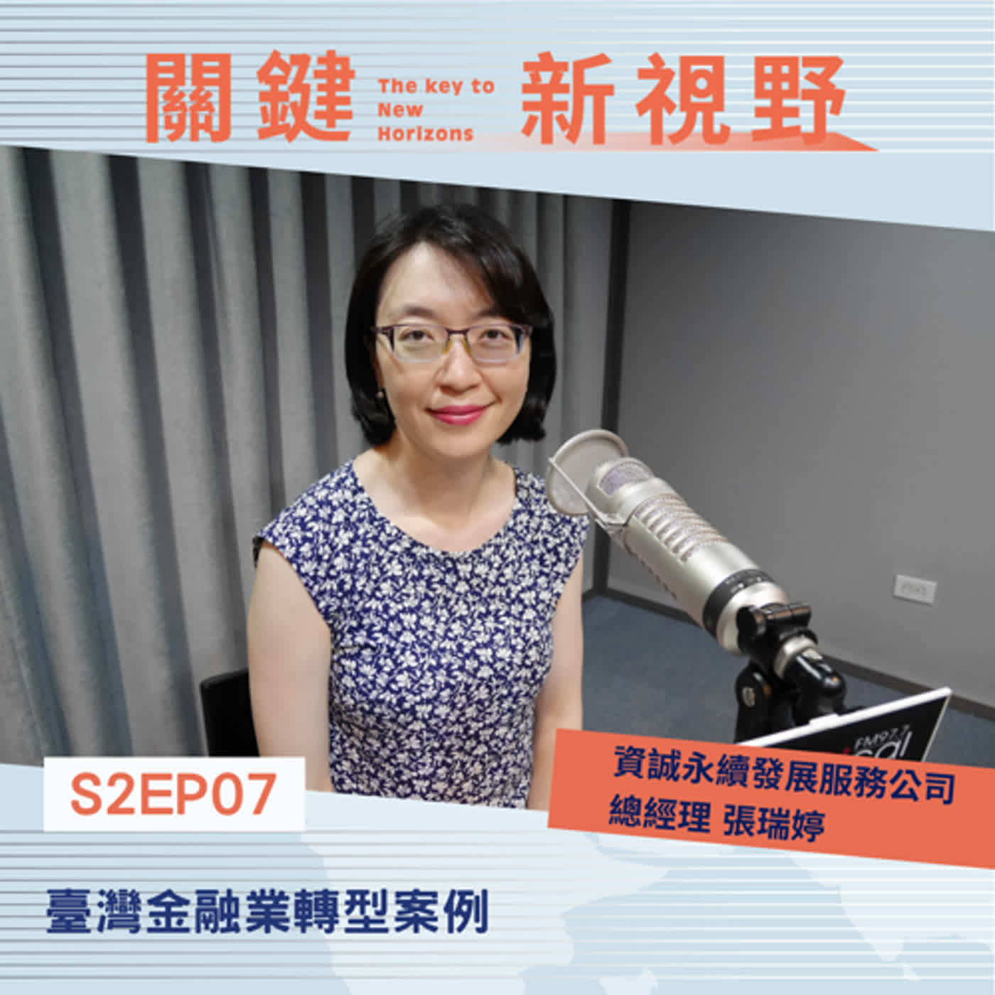 【關鍵新視野】S2EP07永續金融：臺灣金融業轉型案例