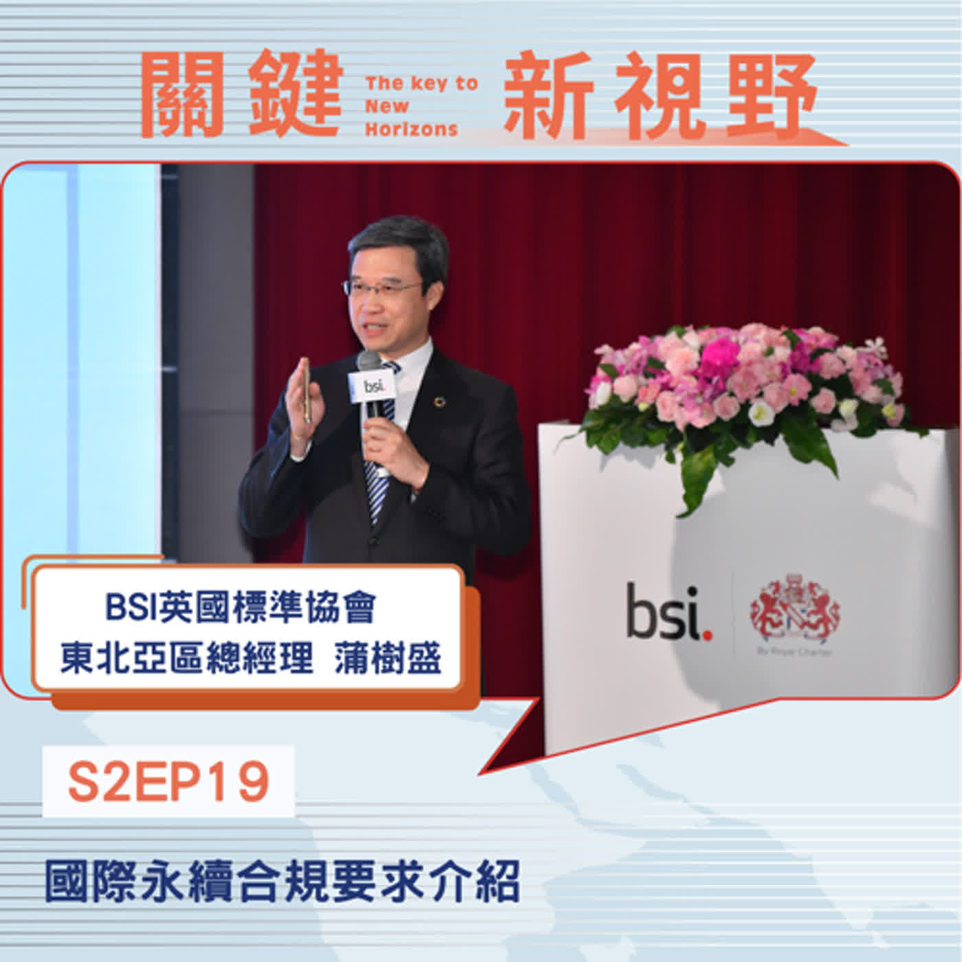 【關鍵新視野】S2EP19全球未來風險與永續轉型契機：國際永續合規要求介紹-BSI英國標準協會東北亞區總經理蒲樹盛