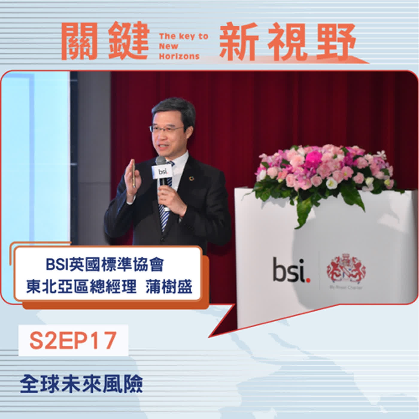 【關鍵新視野】S2EP17全球未來風險與永續轉型契機：全球未來風險-BSI英國標準協會東北亞區總經理蒲樹盛