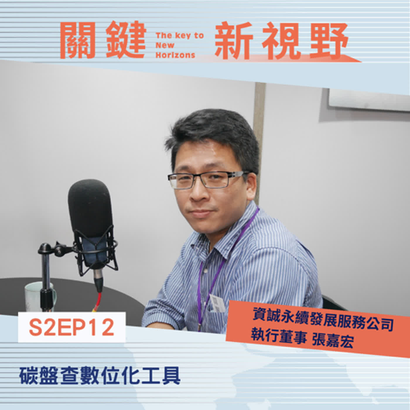 【關鍵新視野】S2EP12低碳轉型：碳盤查數位化工具
