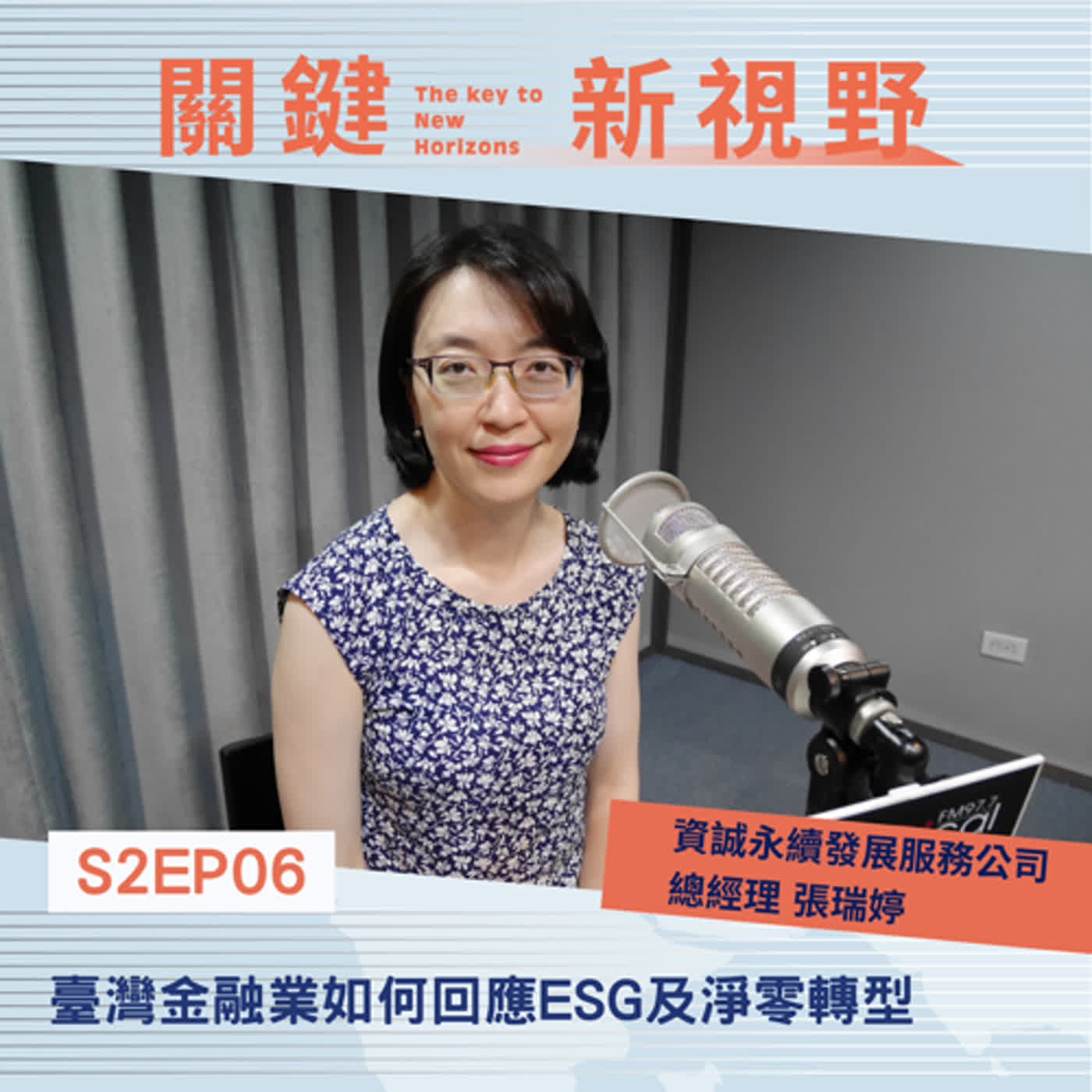 【關鍵新視野】S2EP06永續金融：臺灣金融業如何回應ESG及淨零轉型