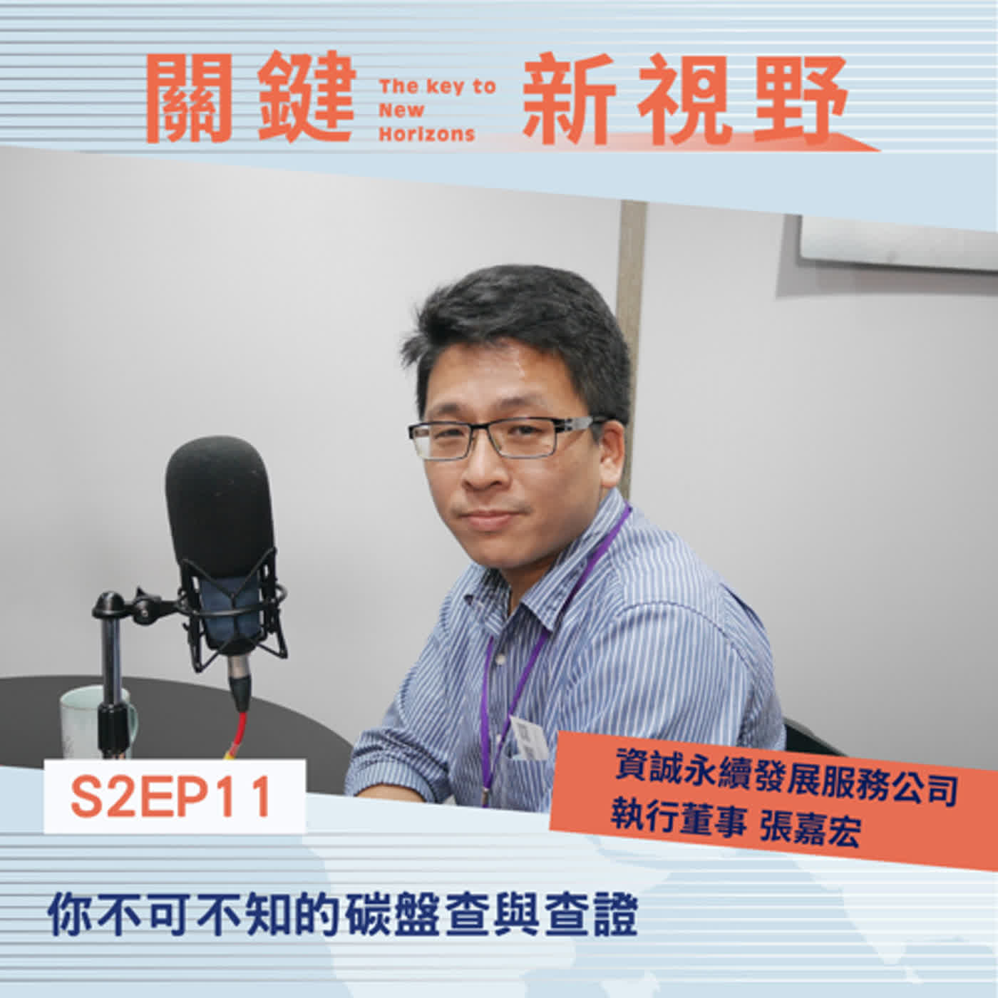 【關鍵新視野】S2EP11低碳轉型：你不可不知的碳盤查與查證