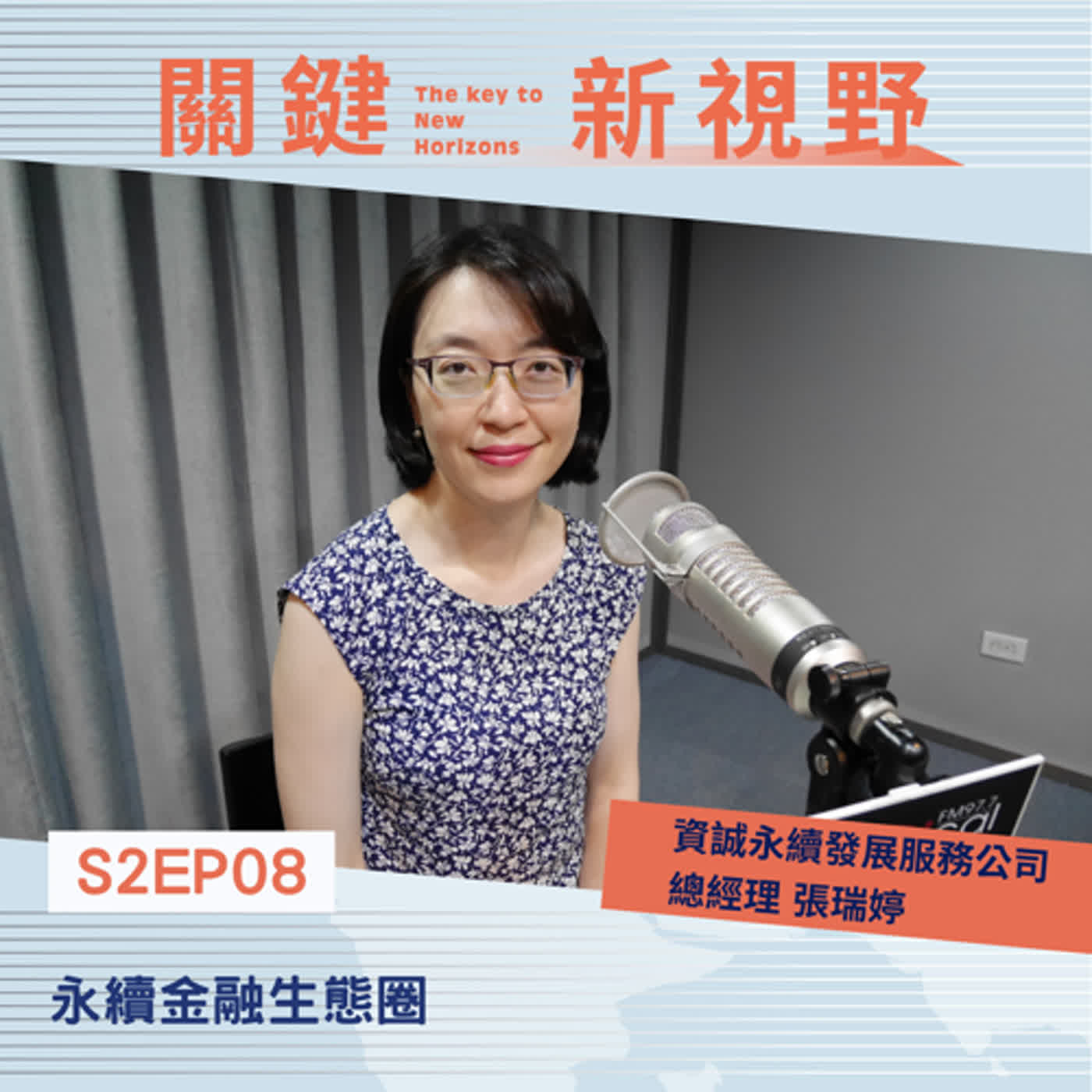 【關鍵新視野】S2EP08永續金融：永續金融生態圈