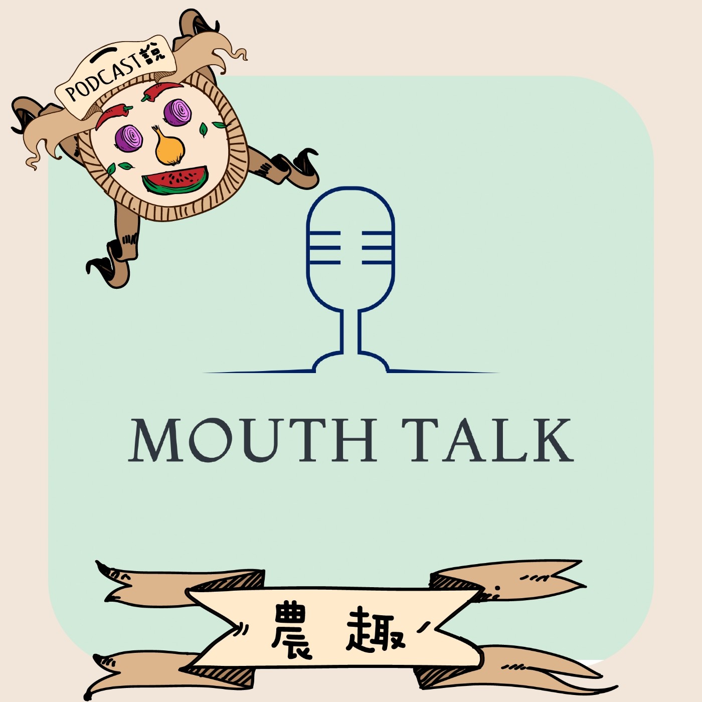 茅斯說MouthTalk