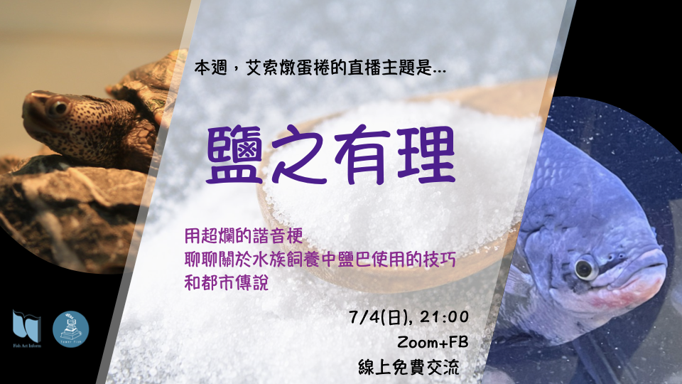 S1EP6. ft. 塔魚手札-鹽之有理-關於鹽巴在水族的使用與迷思