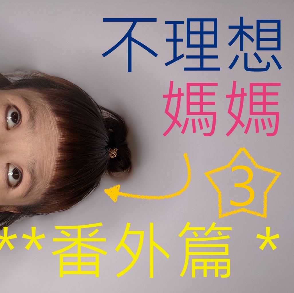 cover of episode ＃番外最後一篇／現代幼兒園大補帖／蒙特梭利只要做家事？華德福只要畫畫就好？／花錢送去幼兒園爸媽還要做一堆功課！聽完這集濃縮教育心得！保證功力大增！
