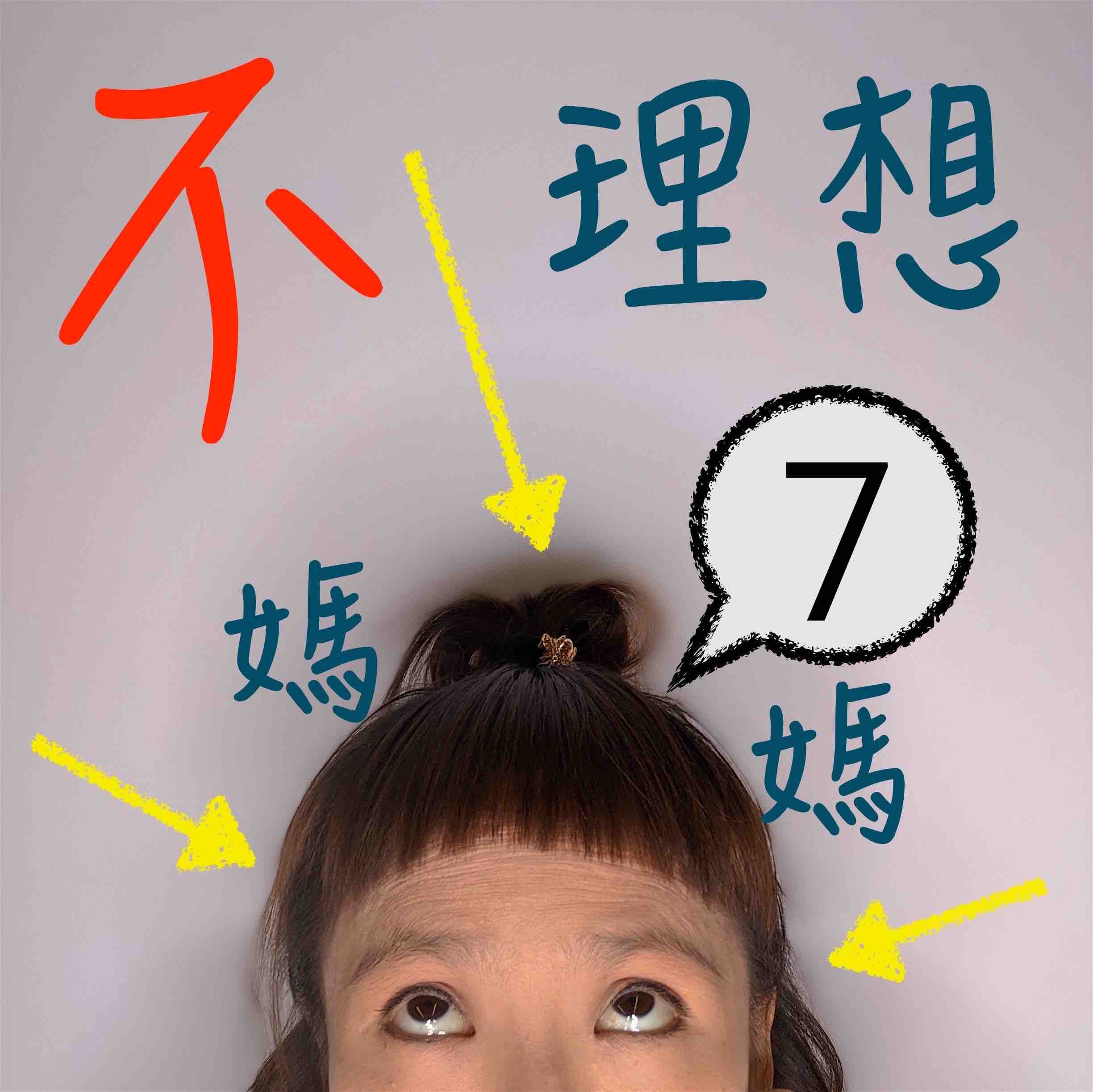 cover of episode ＃7新生兒衣服怎麼買？/恩典牌CP值如何UP UP？/童裝尺寸購買策略/童裝品牌分享