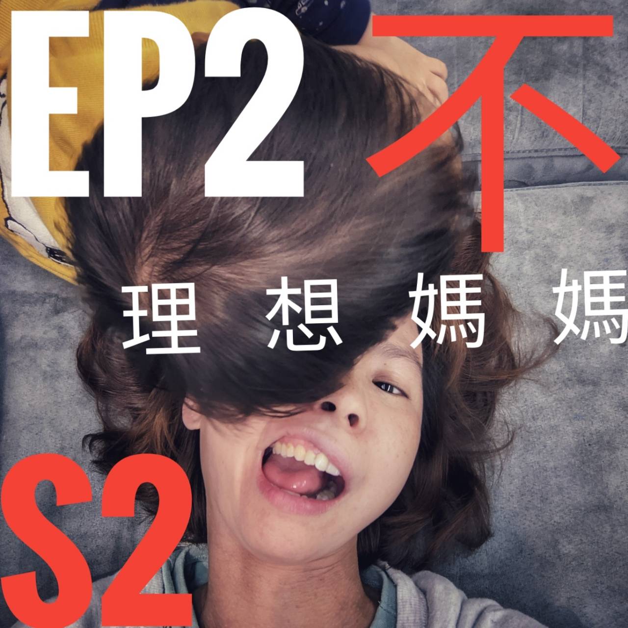 cover of episode #S2E2爸爸聽起來！為了全世界最重要的人的安全寶座！ISO Fix是蝦密？前向後向？提籃跟推車架怎麼搭？該要裝在哪一個座位上？法規Follow起來！汽車安全座椅給你的寶寶最好睡又最安全小天地！