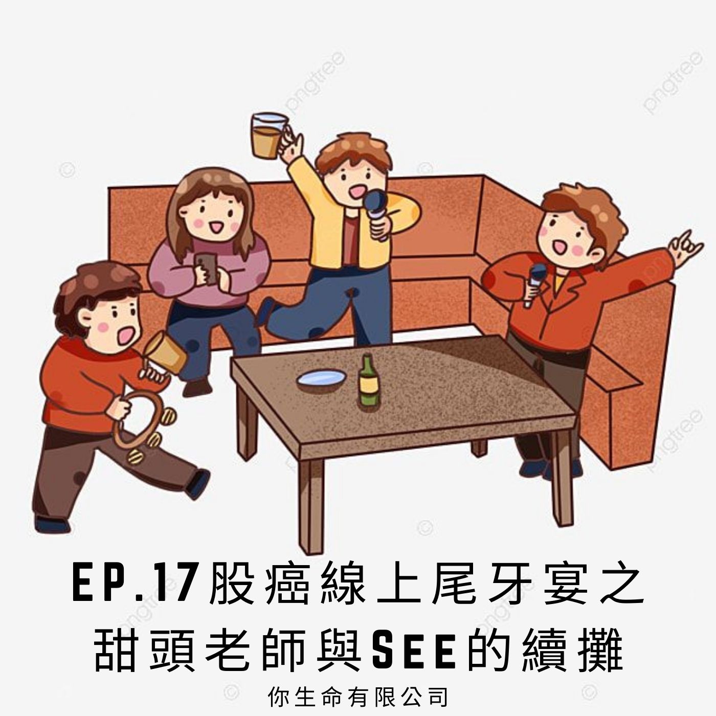 你生命有限公司