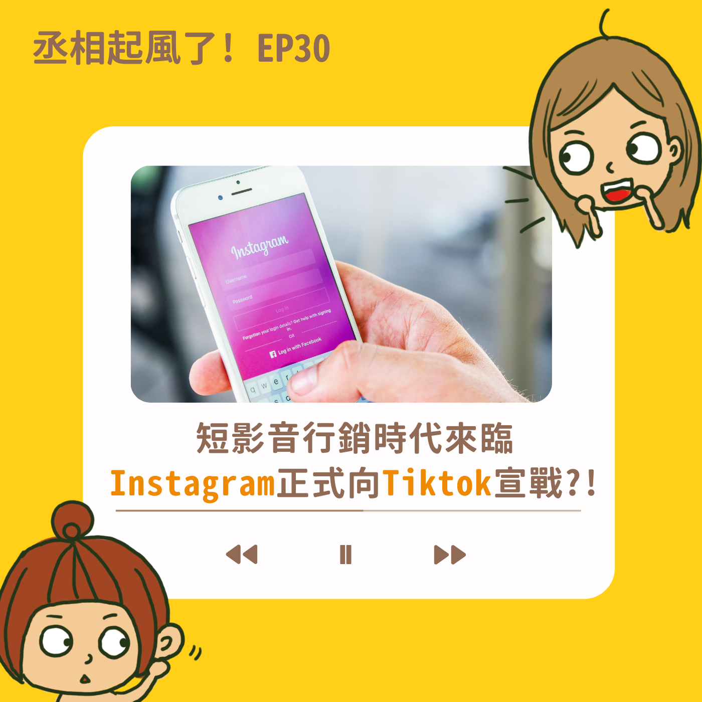 短影音行銷時代來臨? Instagram正式向Tiktok宣戰?!－ EP 30