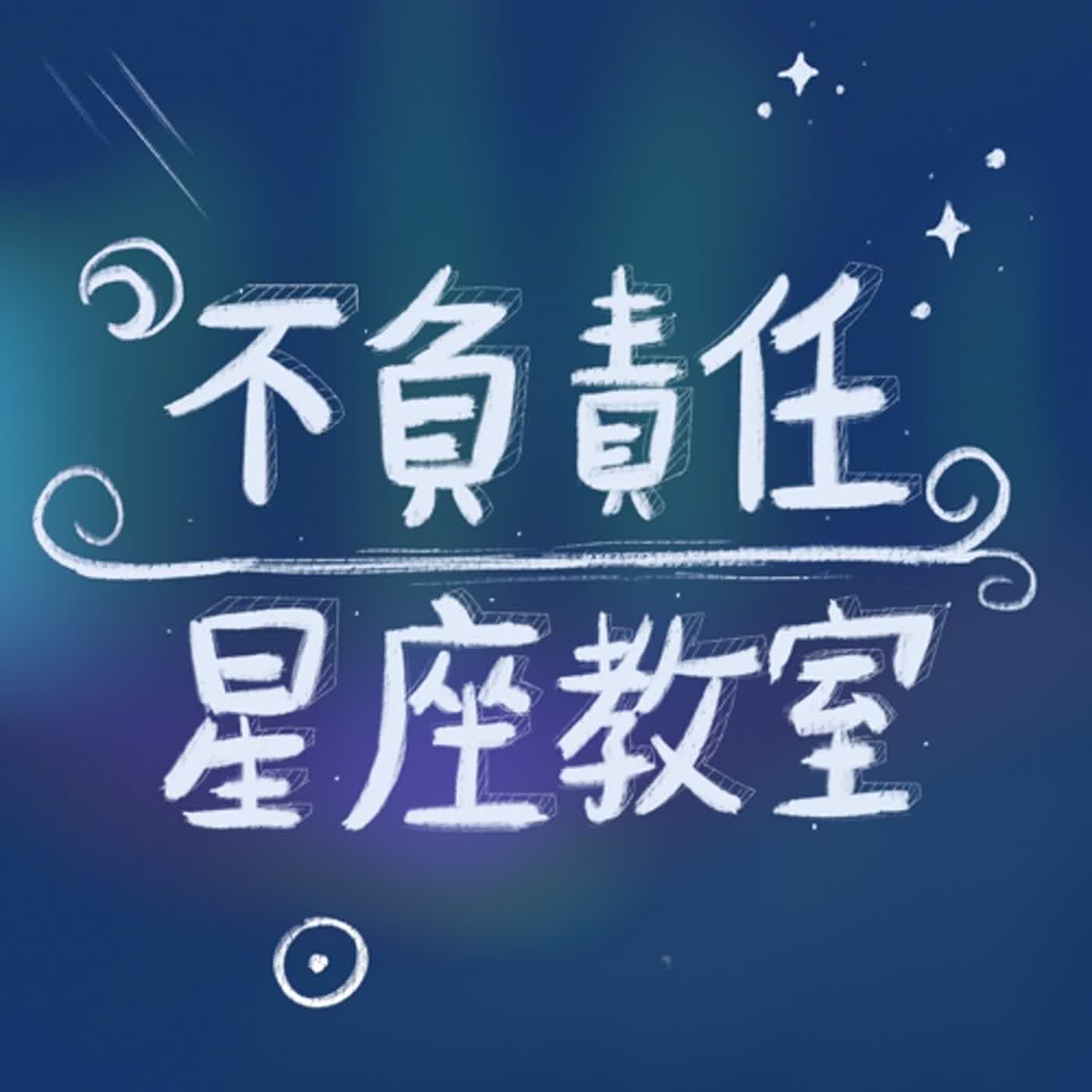 EP.56【短說吧】性格分析時總愛討論太陽月亮上升，所以冥王星星座不重要嗎?