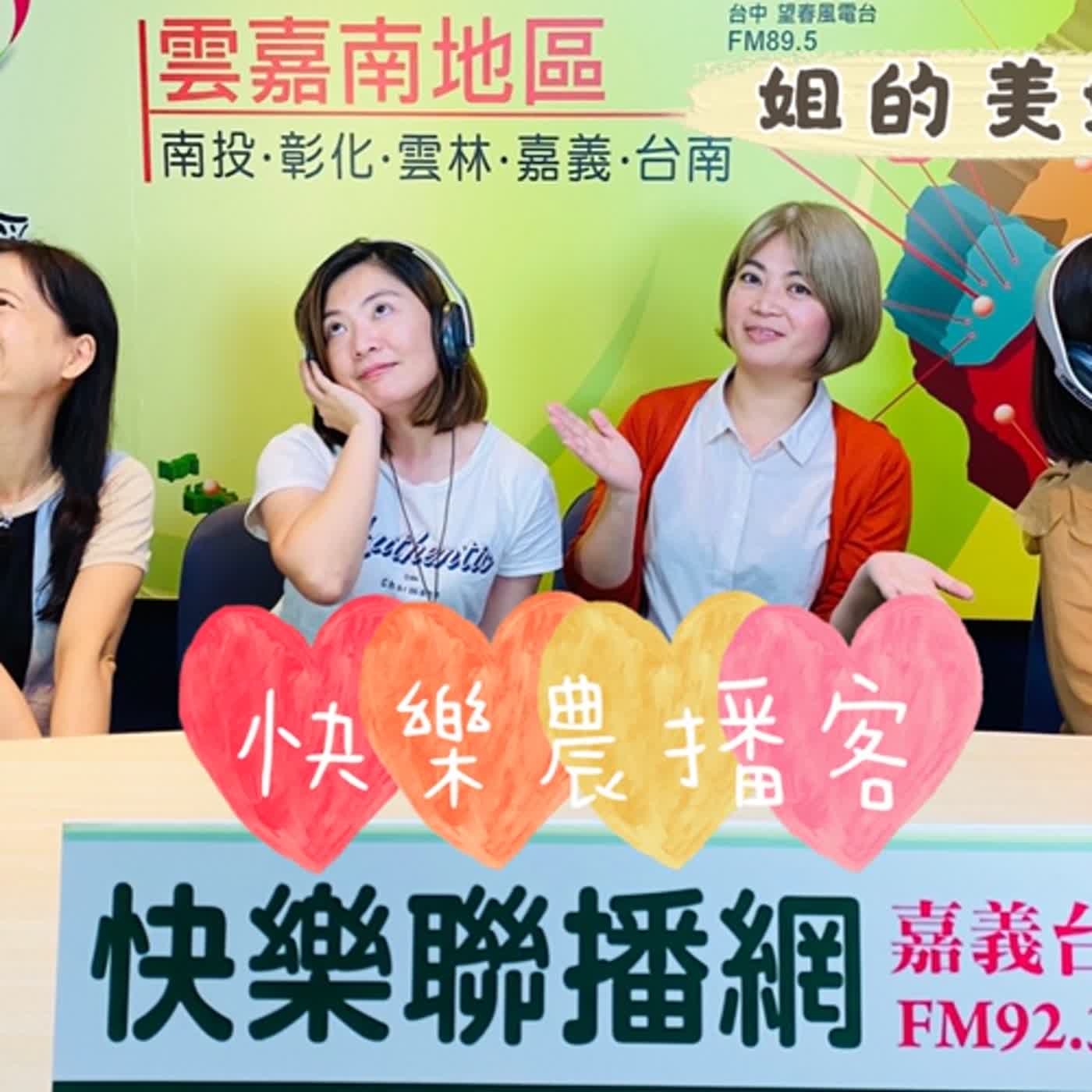 1007姐的美好食光ep92│拜偷別拔了！農作防摘術分享；鄉村廚餘往田丟？