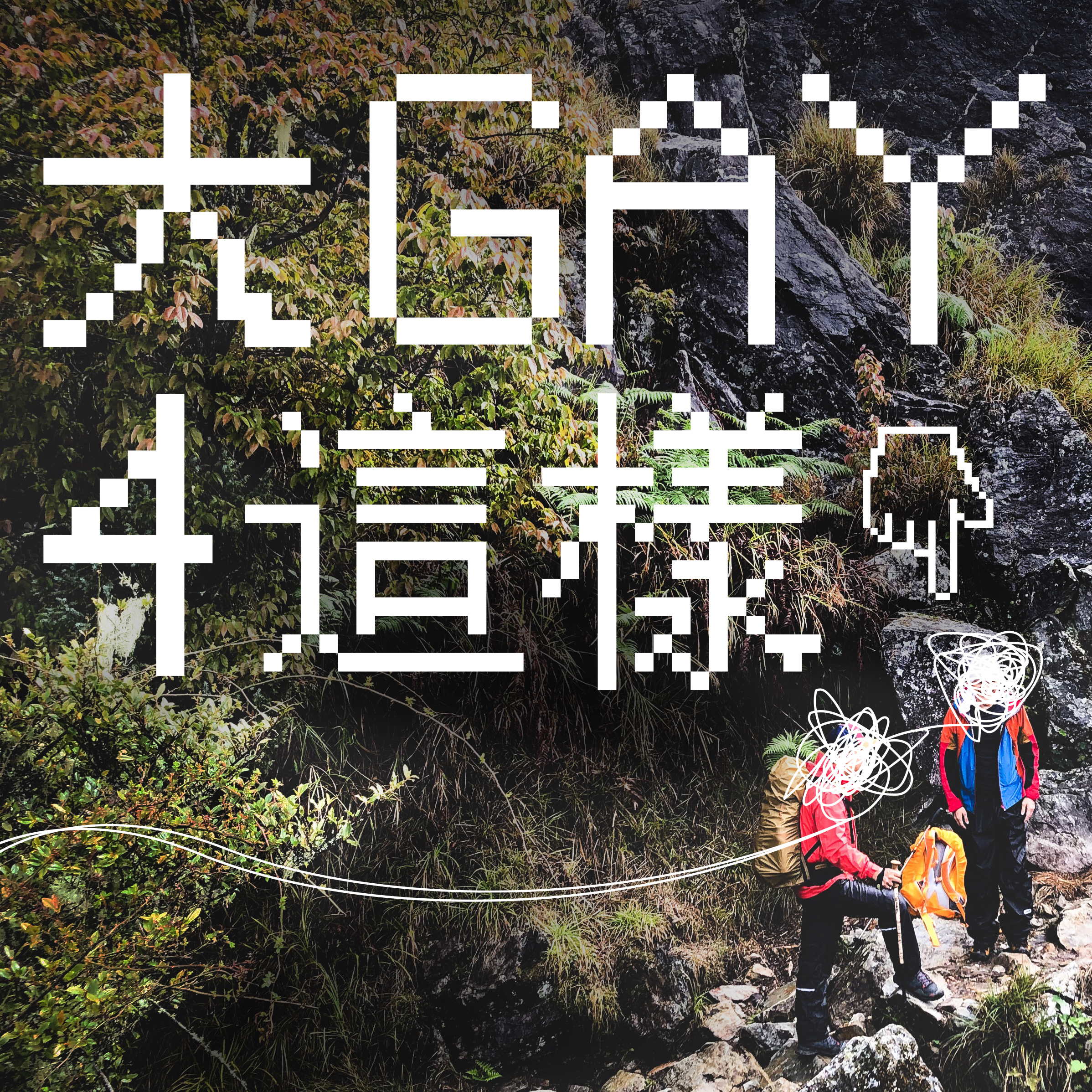 Ep.26 你問我答
