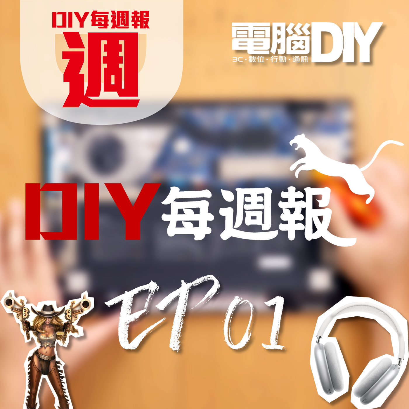 DIY每週報 EP.01 跟我們一起來聊聊本週(2020.50)3C大小事 | 電腦DIY