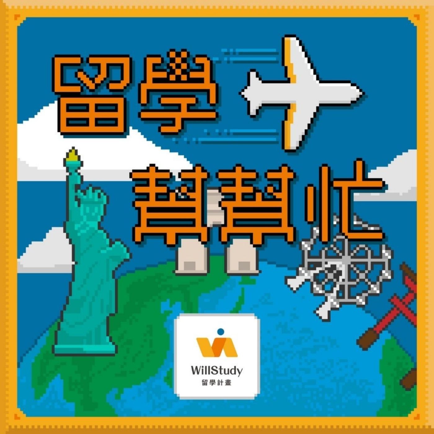 留學幫幫忙
