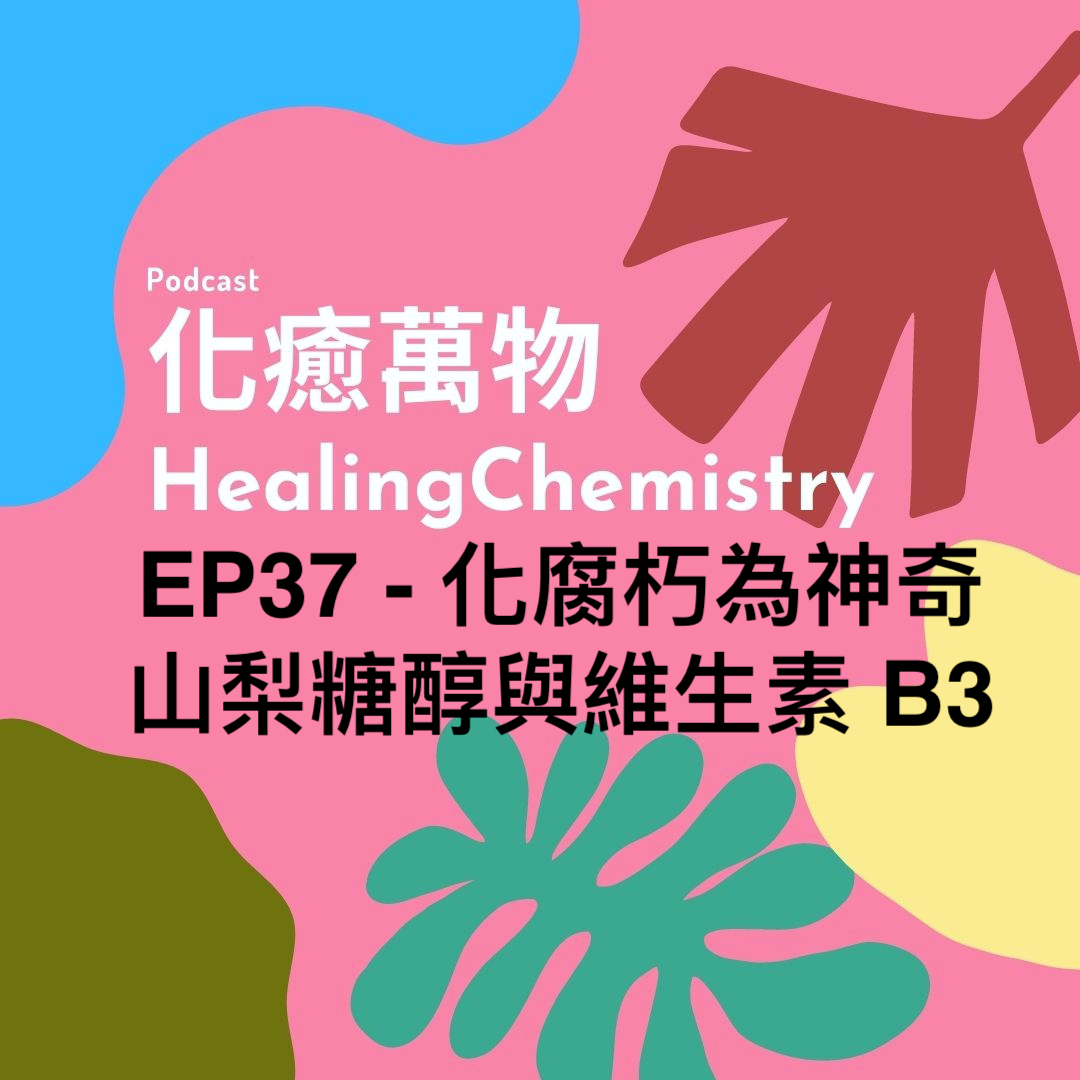 EP37 - 化腐朽為神奇 - 山梨糖醇與維生素B3