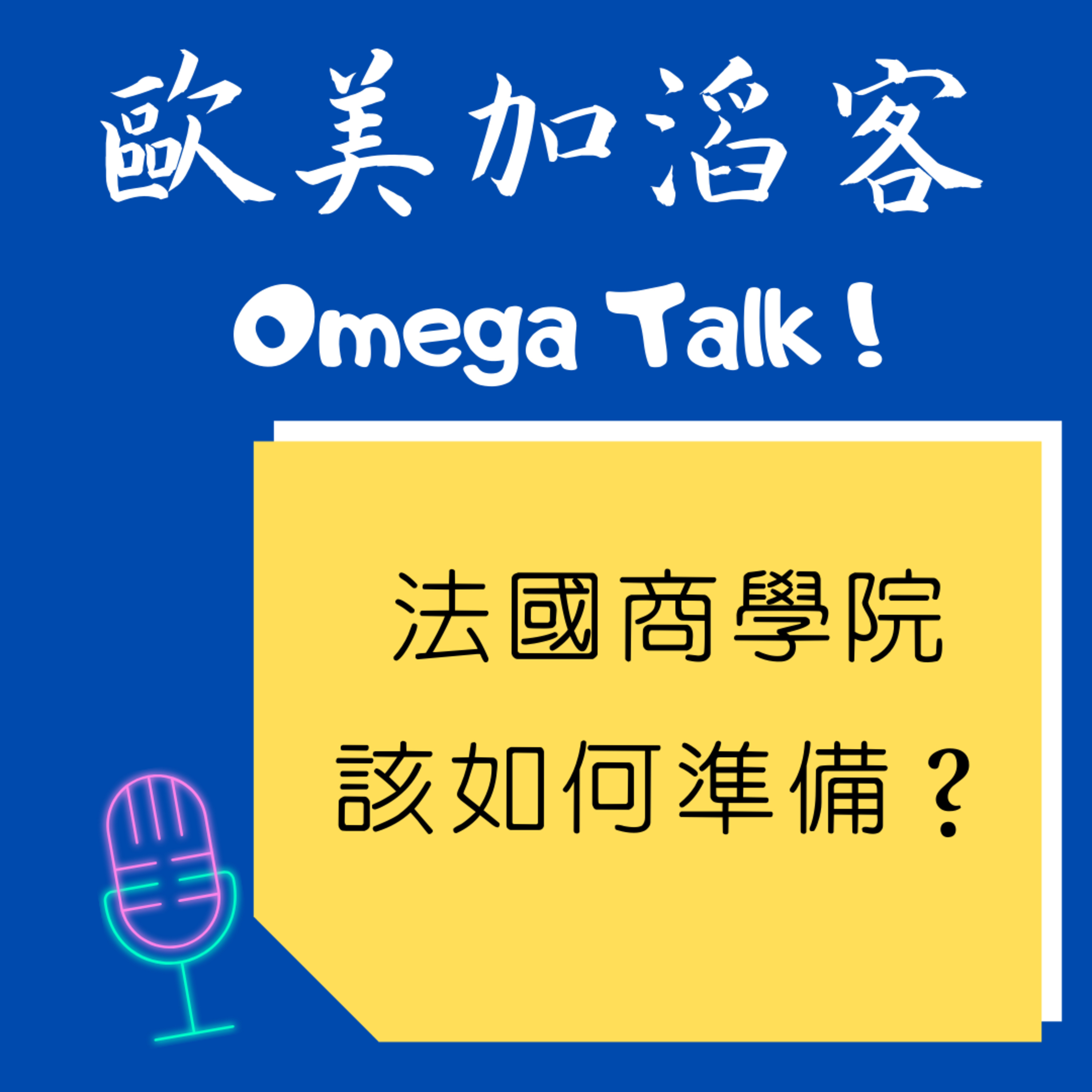 歐美加滔客 Omega Talk　留學遊學一網打盡！