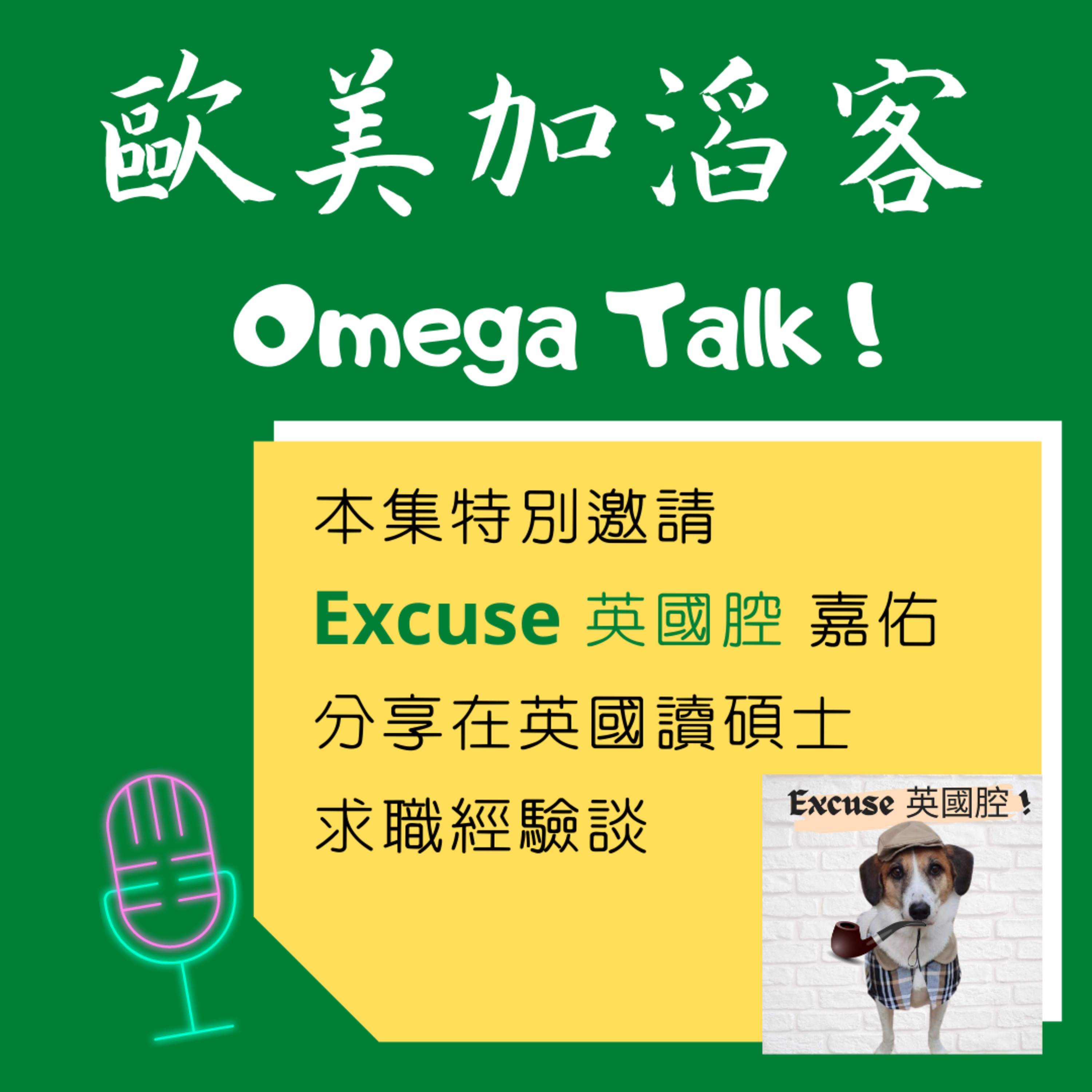 EP30 到英國唸創新管理碩士，該如何選校還有求職策略呢?