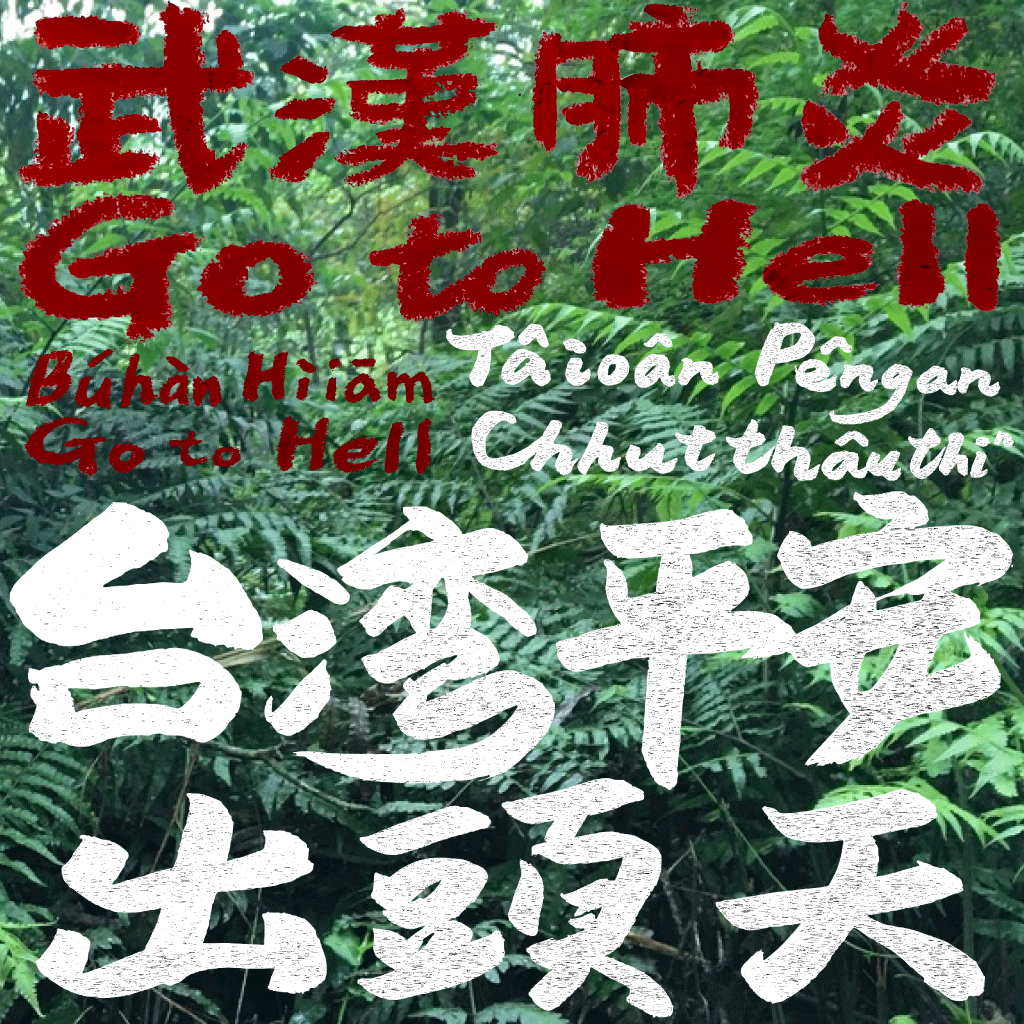 夢中 ê 情話