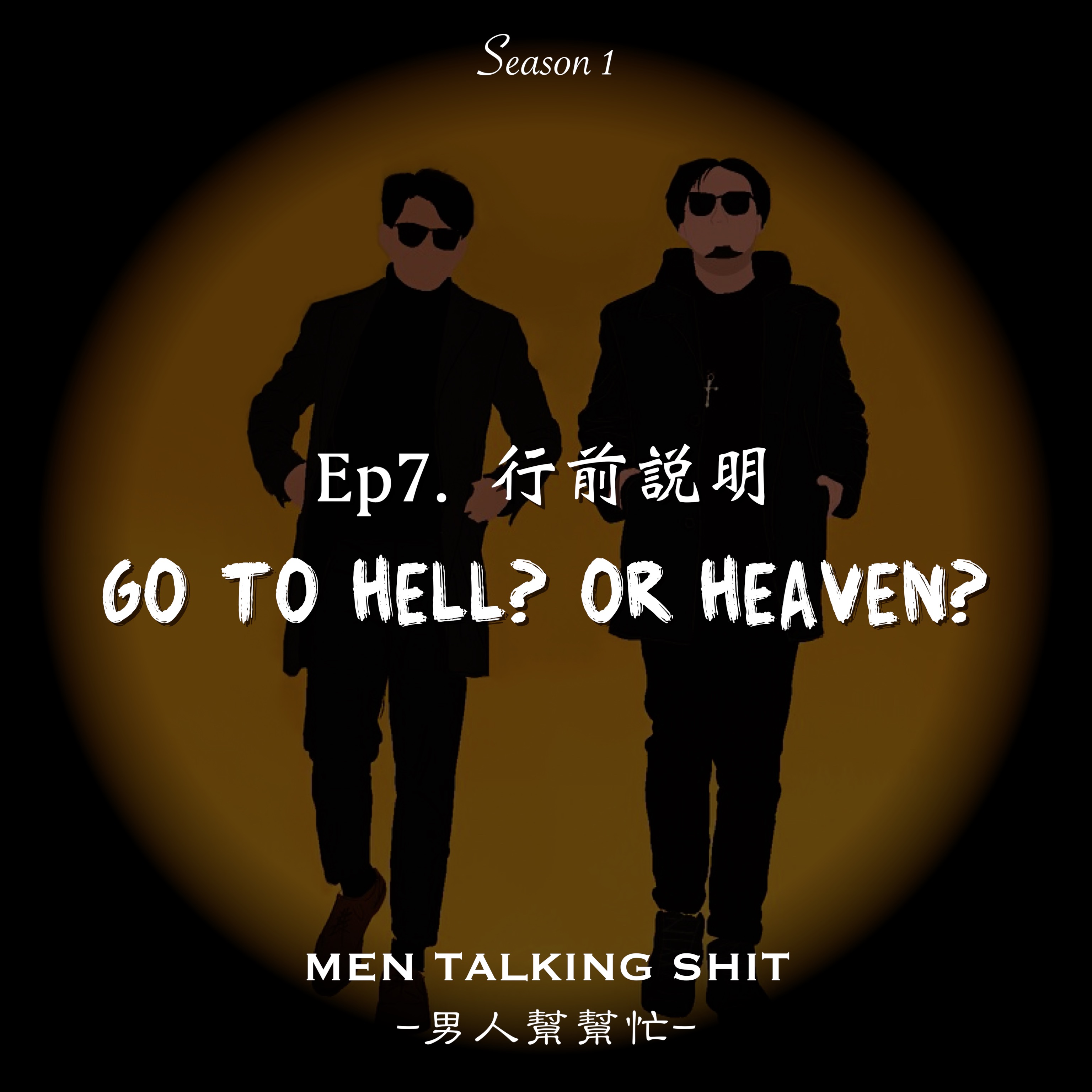 Ep7. 行前說明 Go To Hell or Heaven?