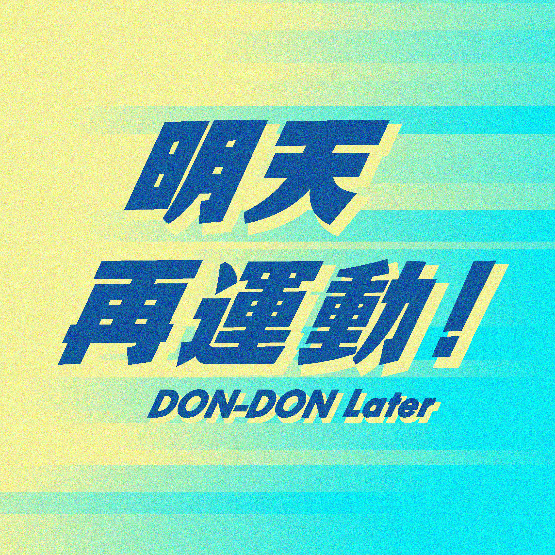 【EP.0】明天會更好