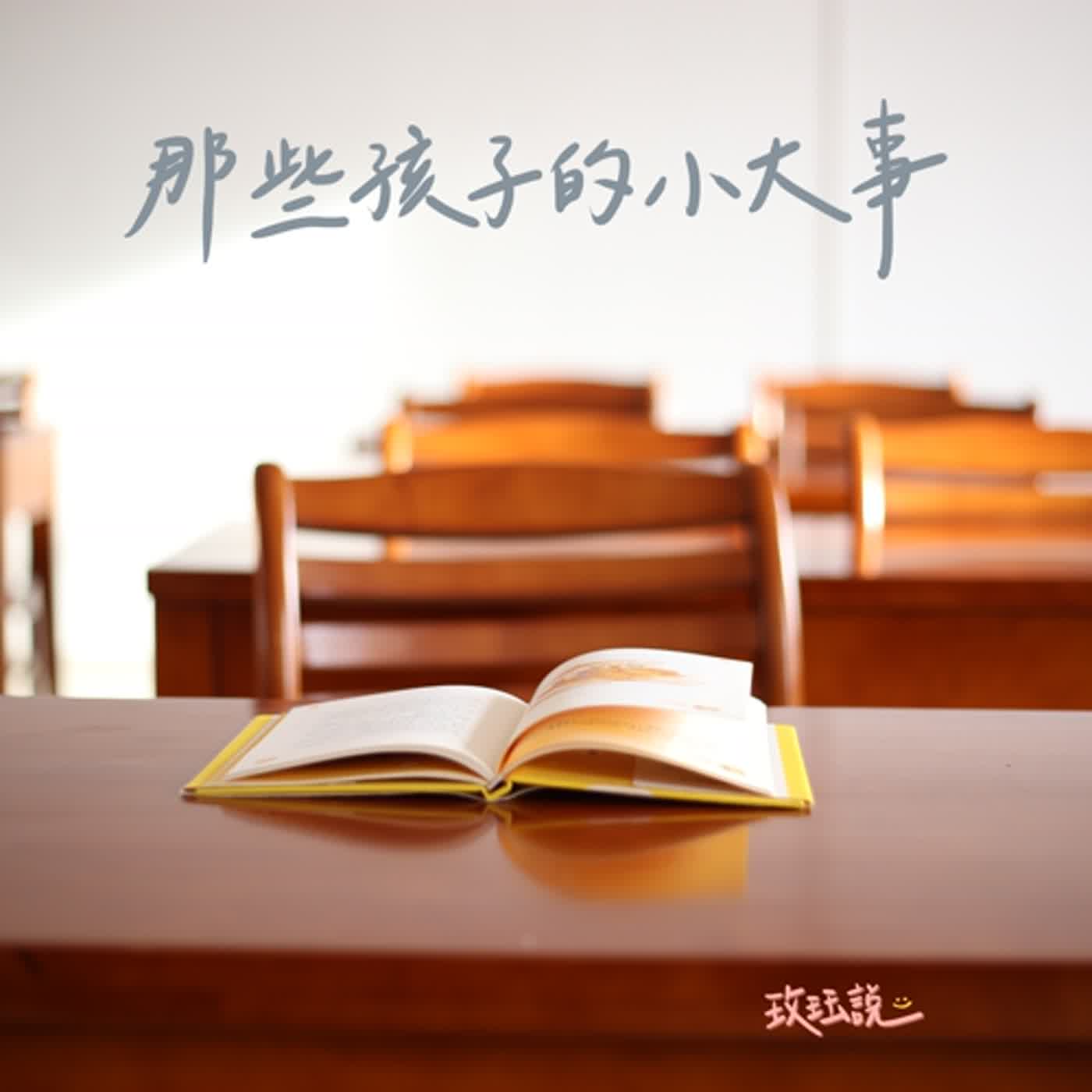 EP003【情緒】當孩子只會用哭鬧來發洩情緒或達到目的,該怎麼辦呢?