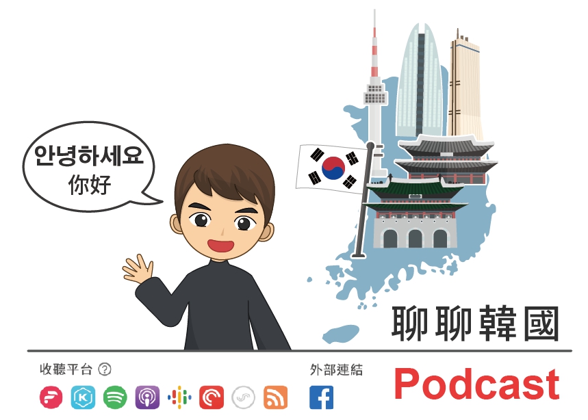 0616-EP.36(中文)番外篇/聊聊韓國/韓過疫情現況/韓國地區差異/韓國網路業小聊