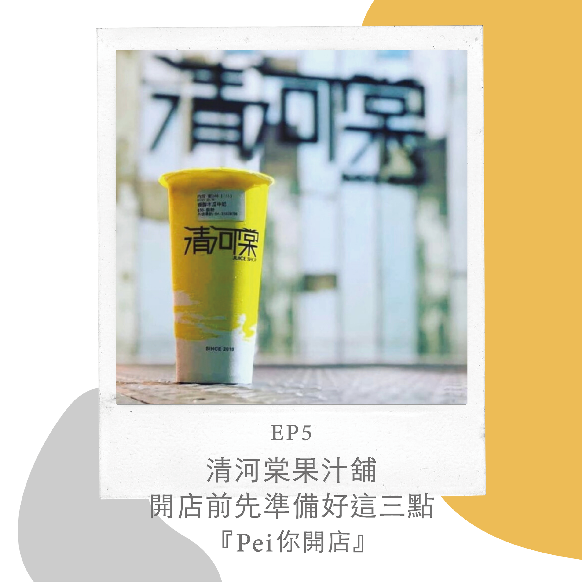EP5『Pei你開店』清河棠果汁舖 | 開店前先準備好這三點：產地、位置、區隔性 | with Darren