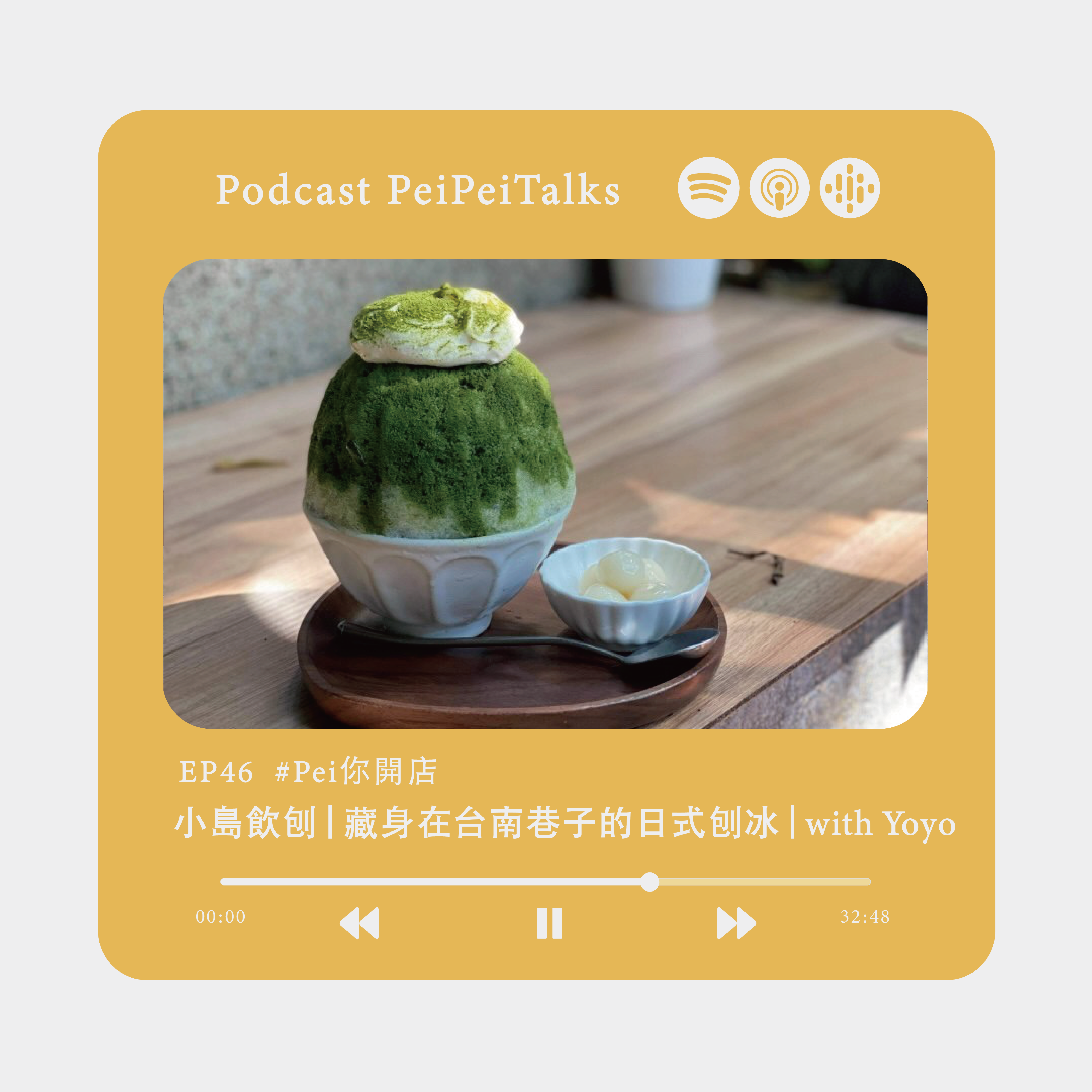 EP46『Pei你開店』小島飲刨｜就想做一家風格小店，藏身在台南巷子的日式刨冰｜with Yoyo