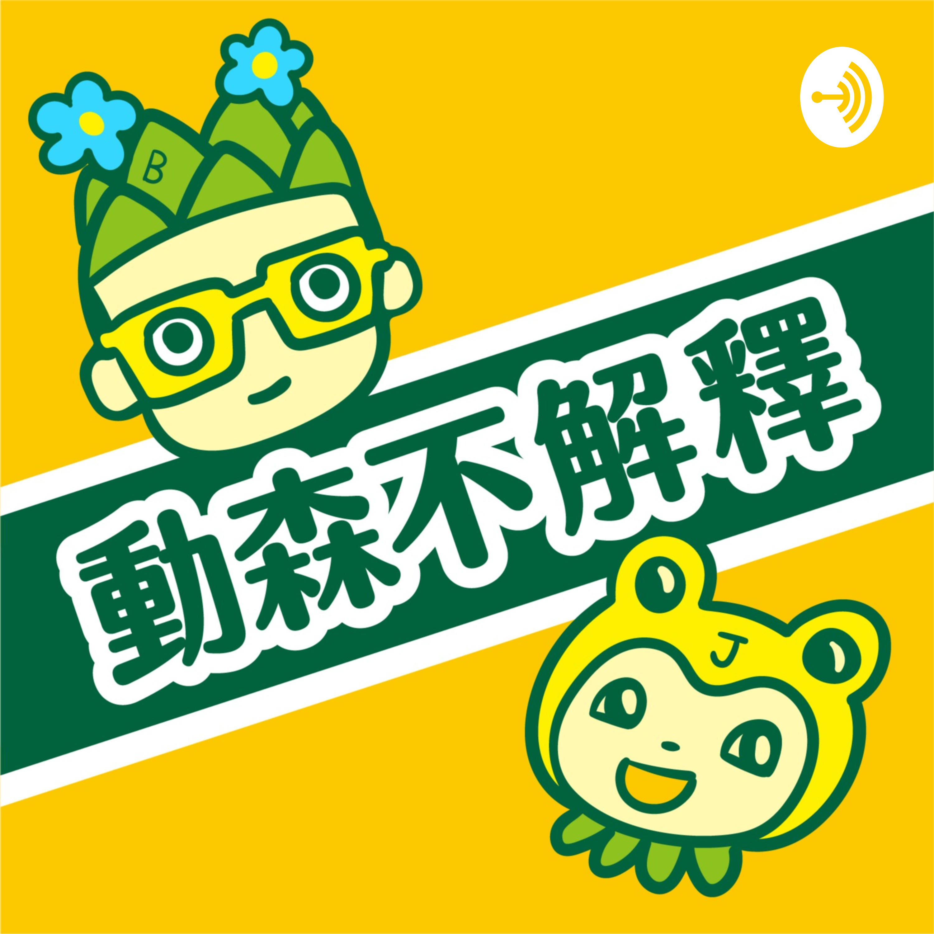 動森不解釋 第2季 第16集 感恩節的真諦不解釋20201202