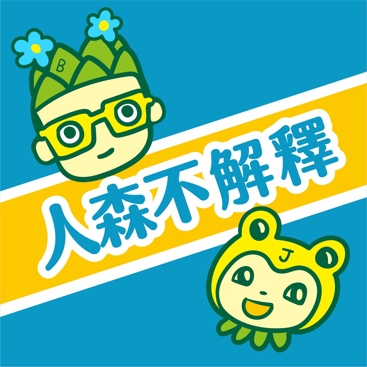 【人森不解釋】第2集 身旁人都在買股的人生 20210218 ft. 胡毓棠分析師