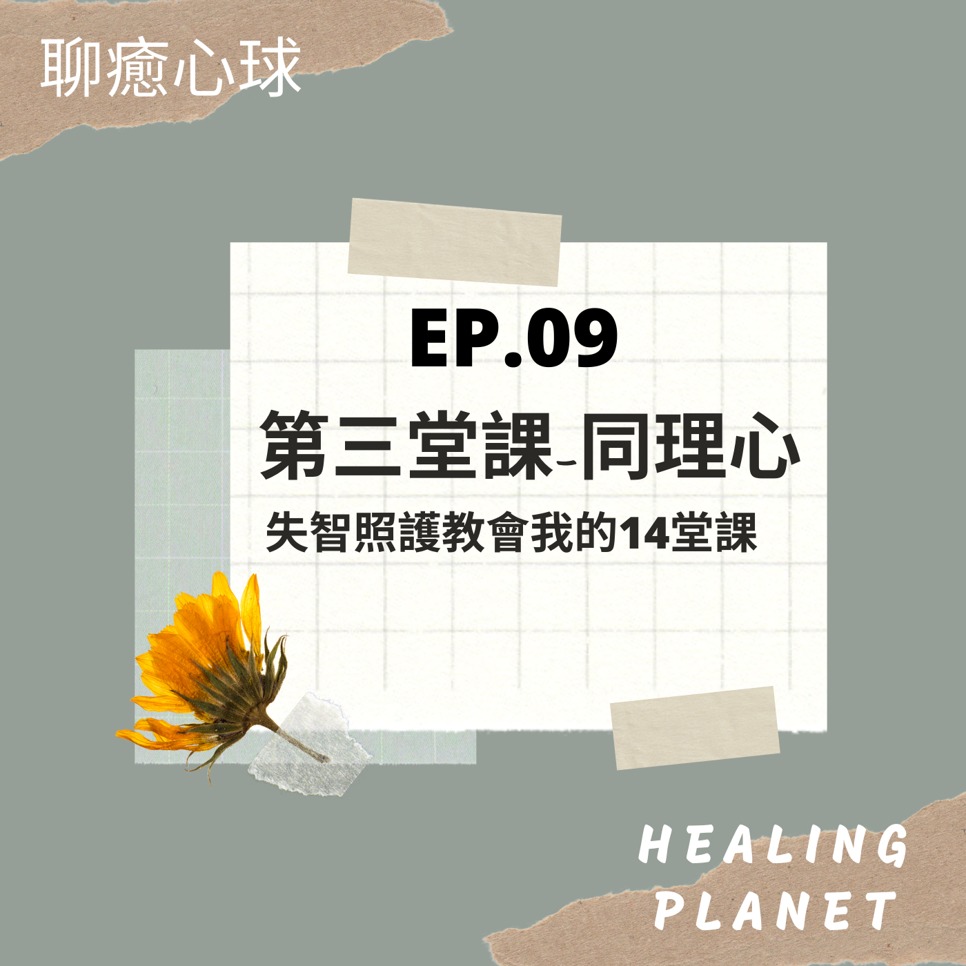 【聊癒心球】失智照護教會我的14堂課 第三堂課-同理心 PODCAST Ep.09