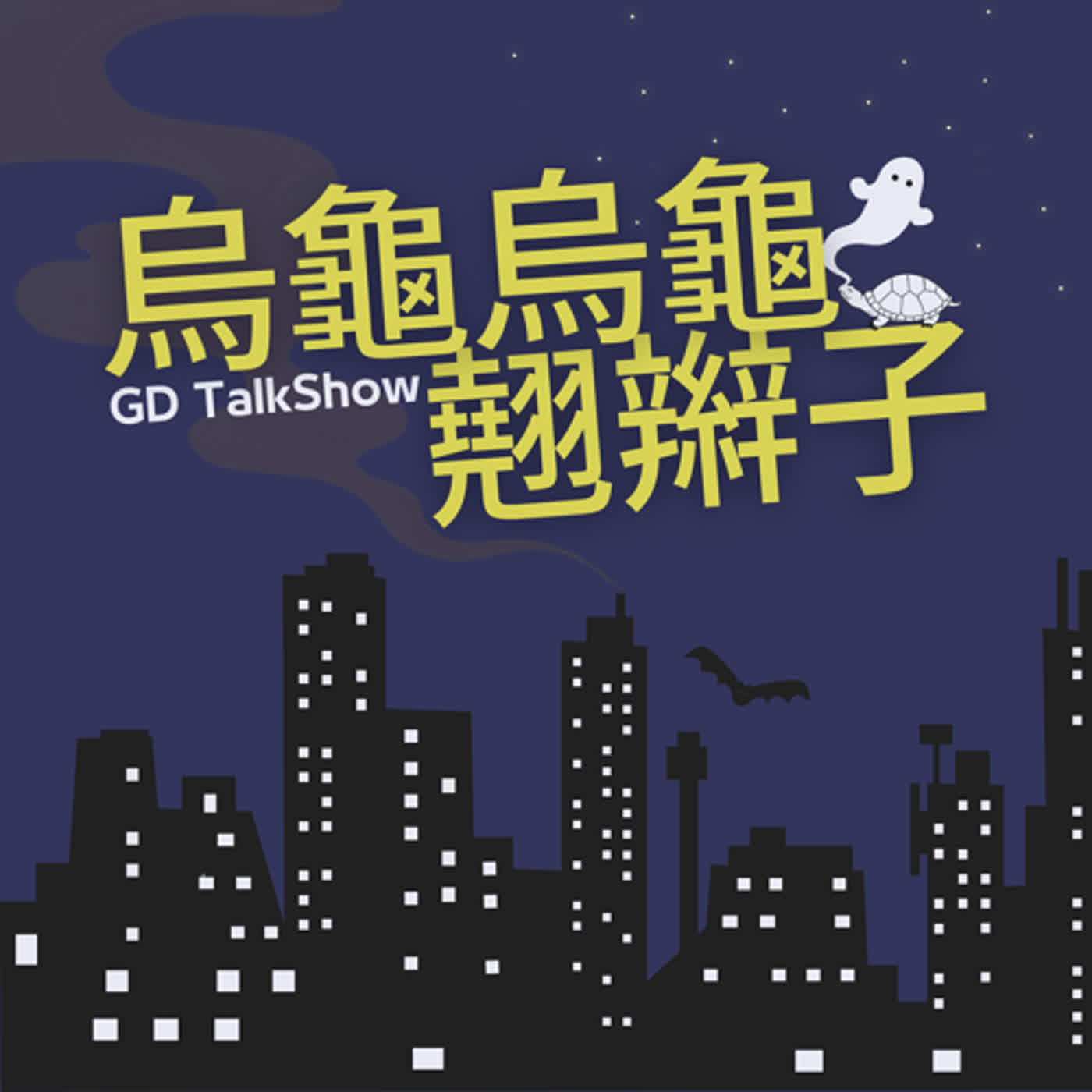 cover of episode EP73【歷史事件】他跨海劫機18小時只坐牢1年半，還跑回去找人質敘舊｜海龜湯：檢舉