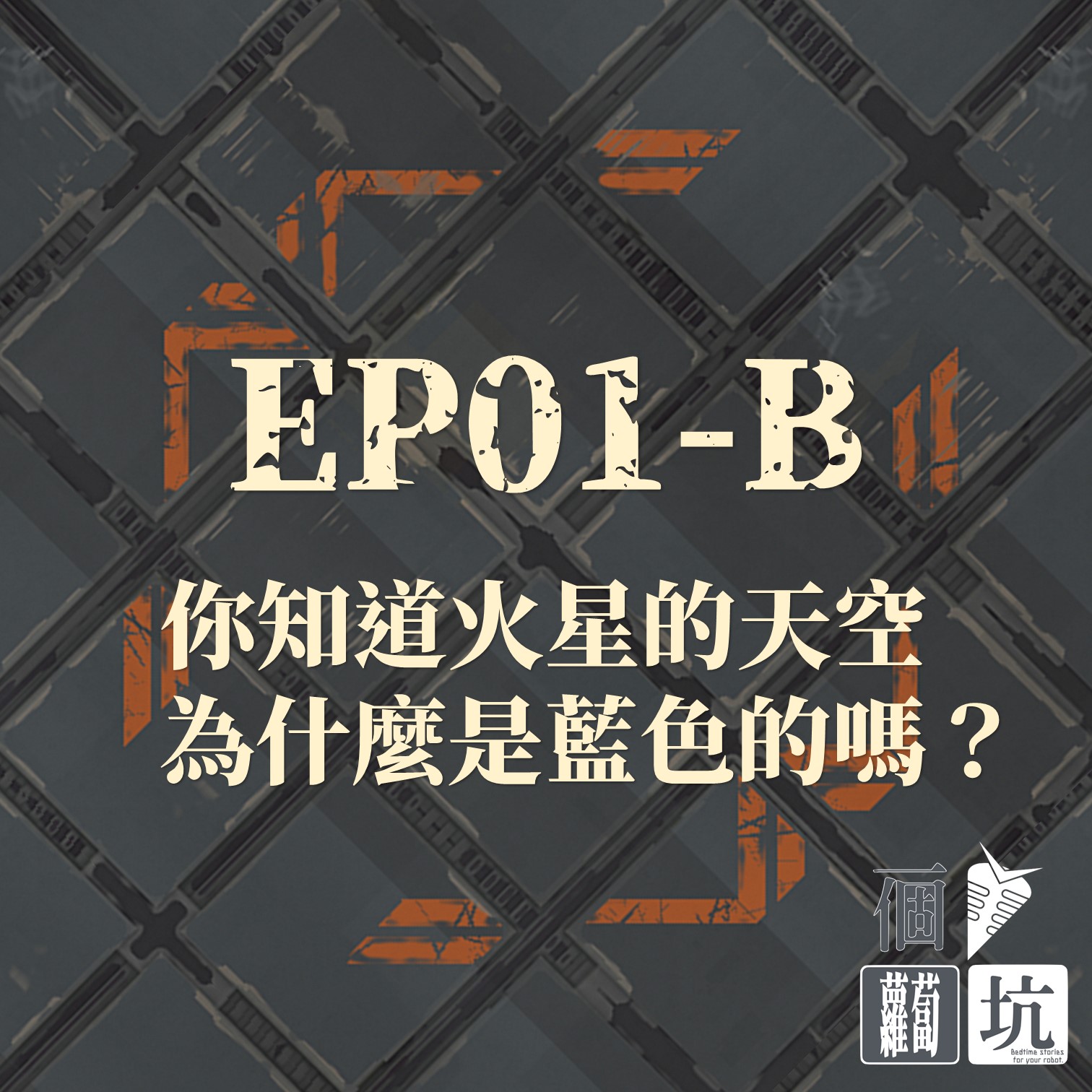 EP01-B:你知道火星的天空為什麼是藍色的嗎?