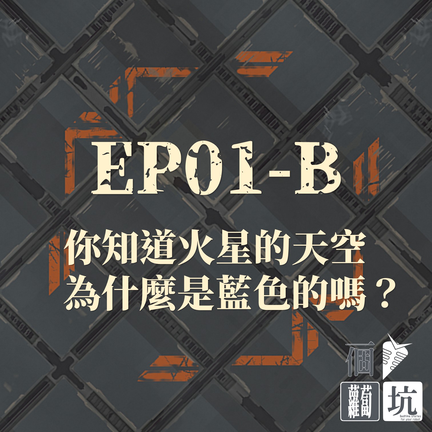 EP01-B：你知道火星的天空為什麼是藍色的嗎？