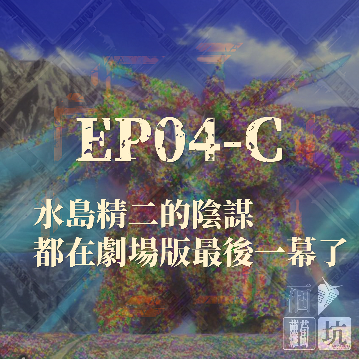 EP04-C:水島精二的陰謀都在劇場版最後一幕了