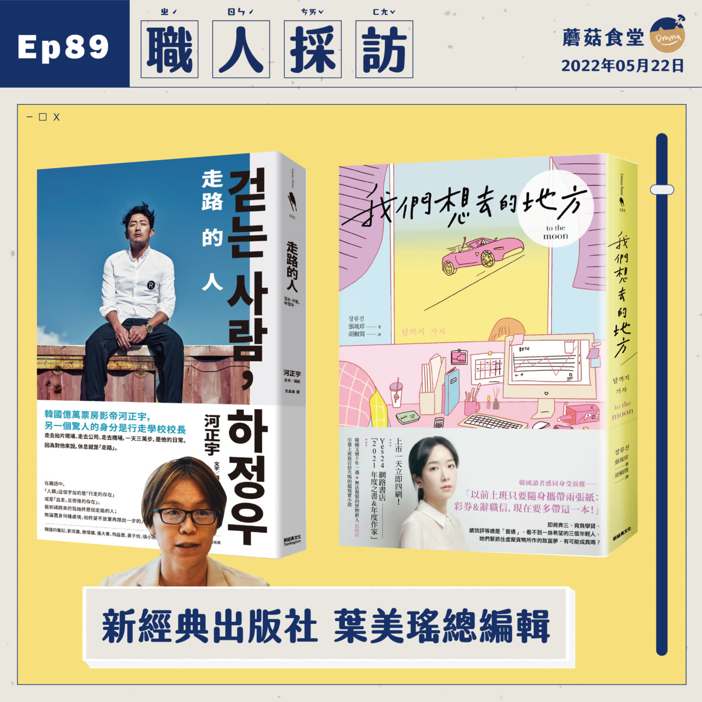 cover of episode Ep89：職人專訪(4) - 新經典出版社 葉美瑤總編輯(的河正宇特輯) ｜本集關鍵字：我們想去的地方、我的出走日記、韓文書出版過程大解密