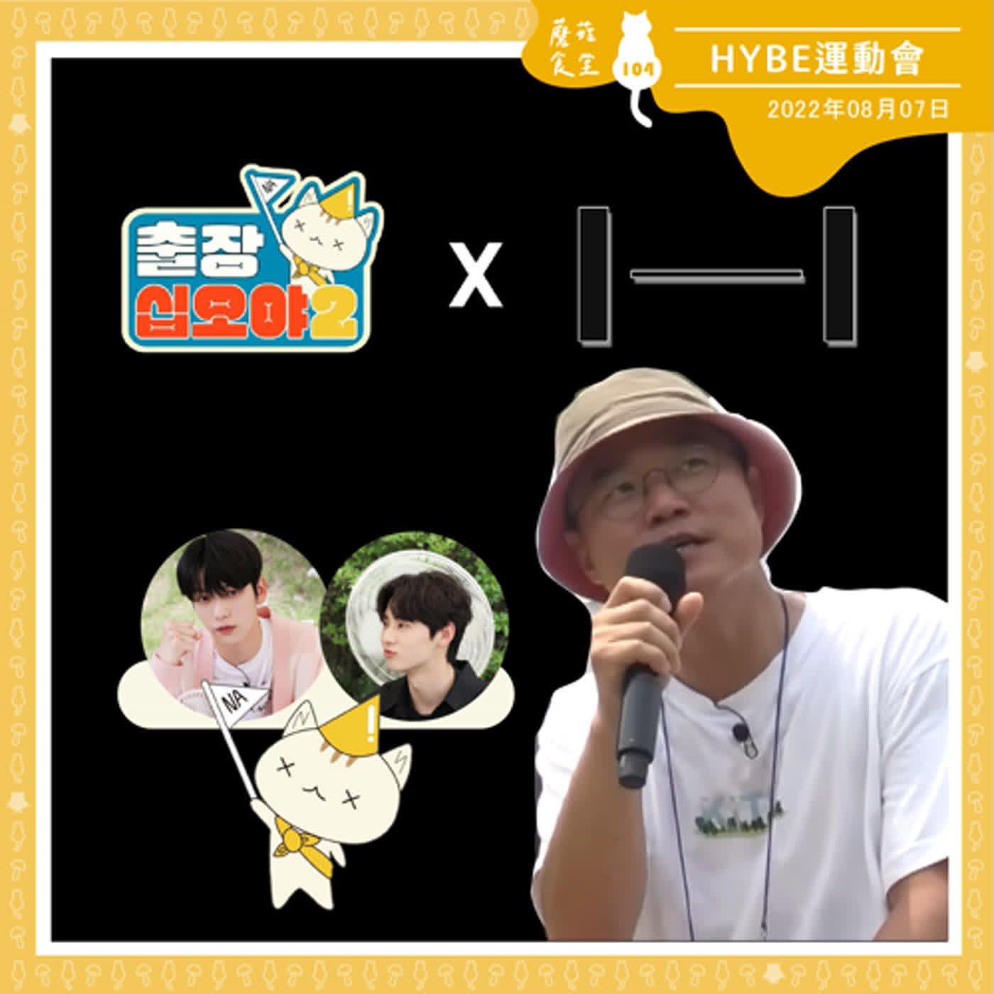 cover of episode Ep104：(韓綜) 出差15夜 x HYBE 運動會｜青春(Body) 참 좋다 (真好) ~