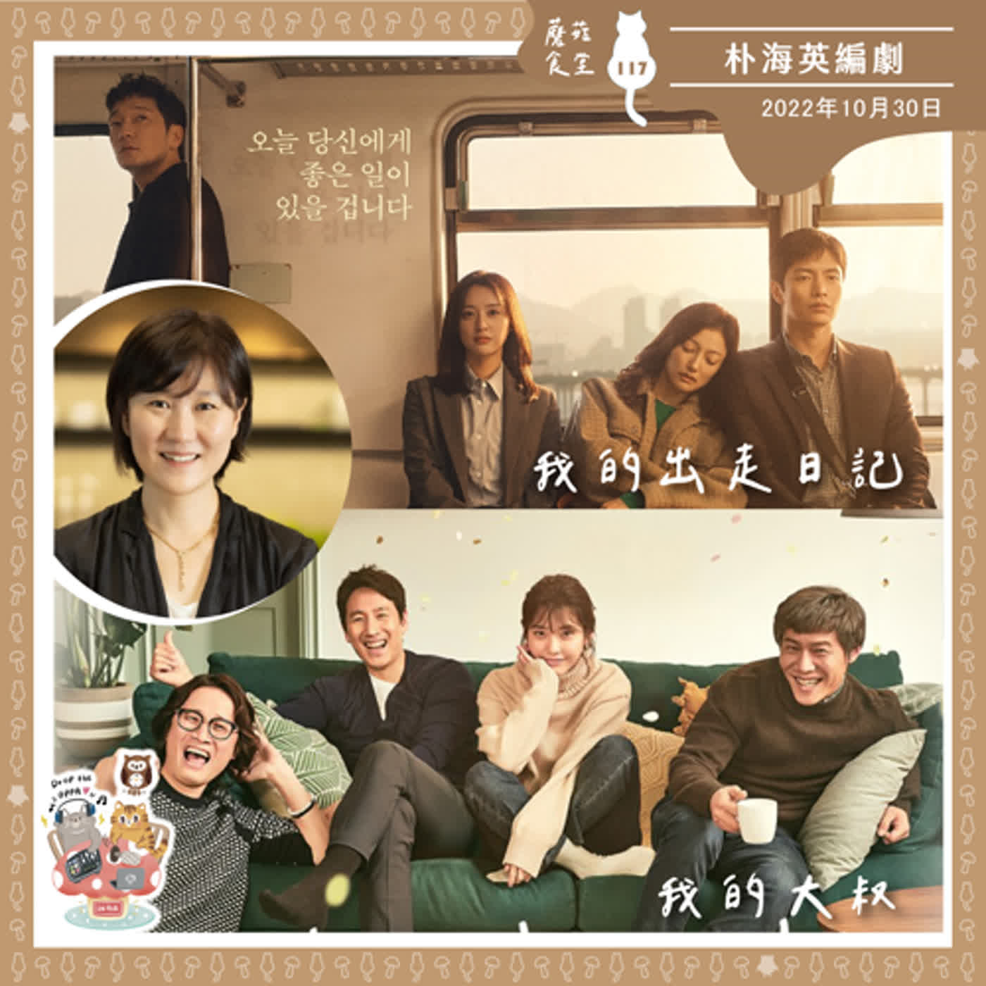 cover of episode Ep117：從韓劇中解放吧！聊聊朴海英編劇 ｜金鐘57工作坊 朋友筆記分享 之 同場加映 丁哲銘PD