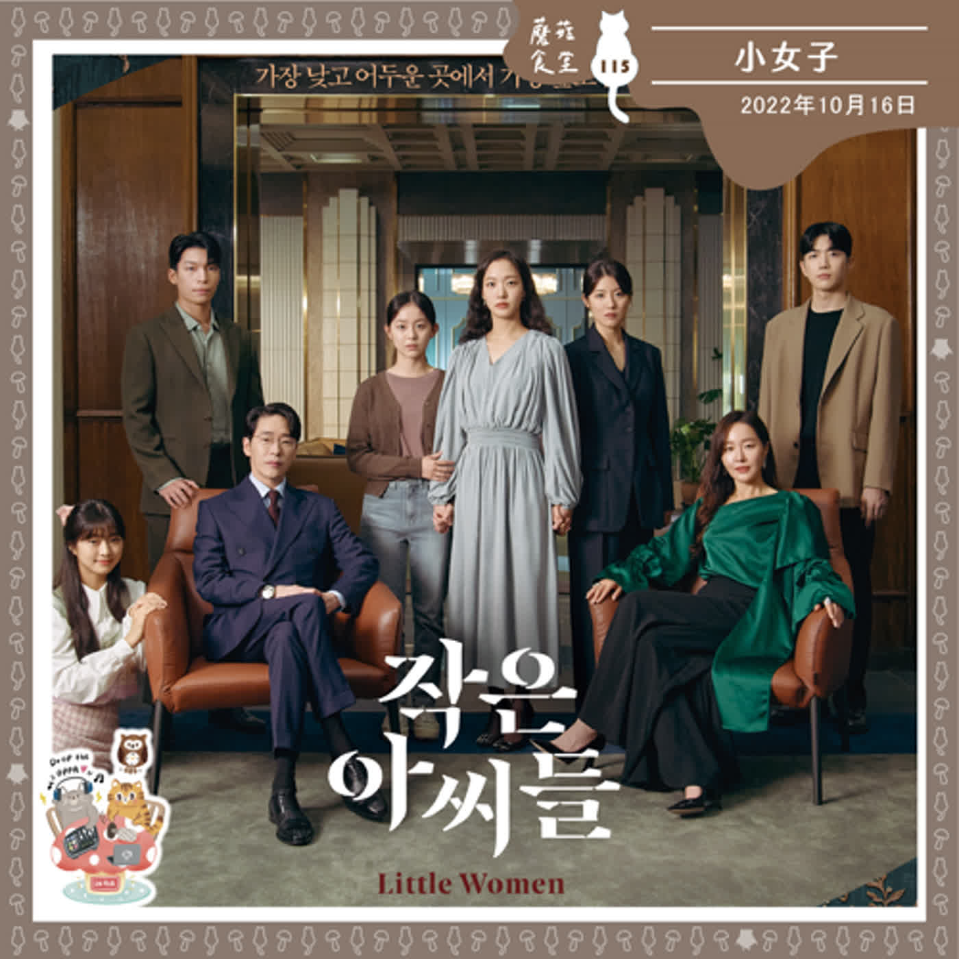 cover of episode Ep115：(韓劇) 小女子｜人生至少要擁有一顆炸彈！看劇人生也至少要看一部瘋子劇