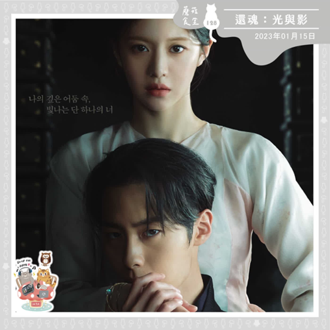 cover of episode Ep128：(韓劇) 還魂：光與影｜🐥🪱🐢 S2特輯 (貼心提醒：本集滿滿劇情雷哦～）