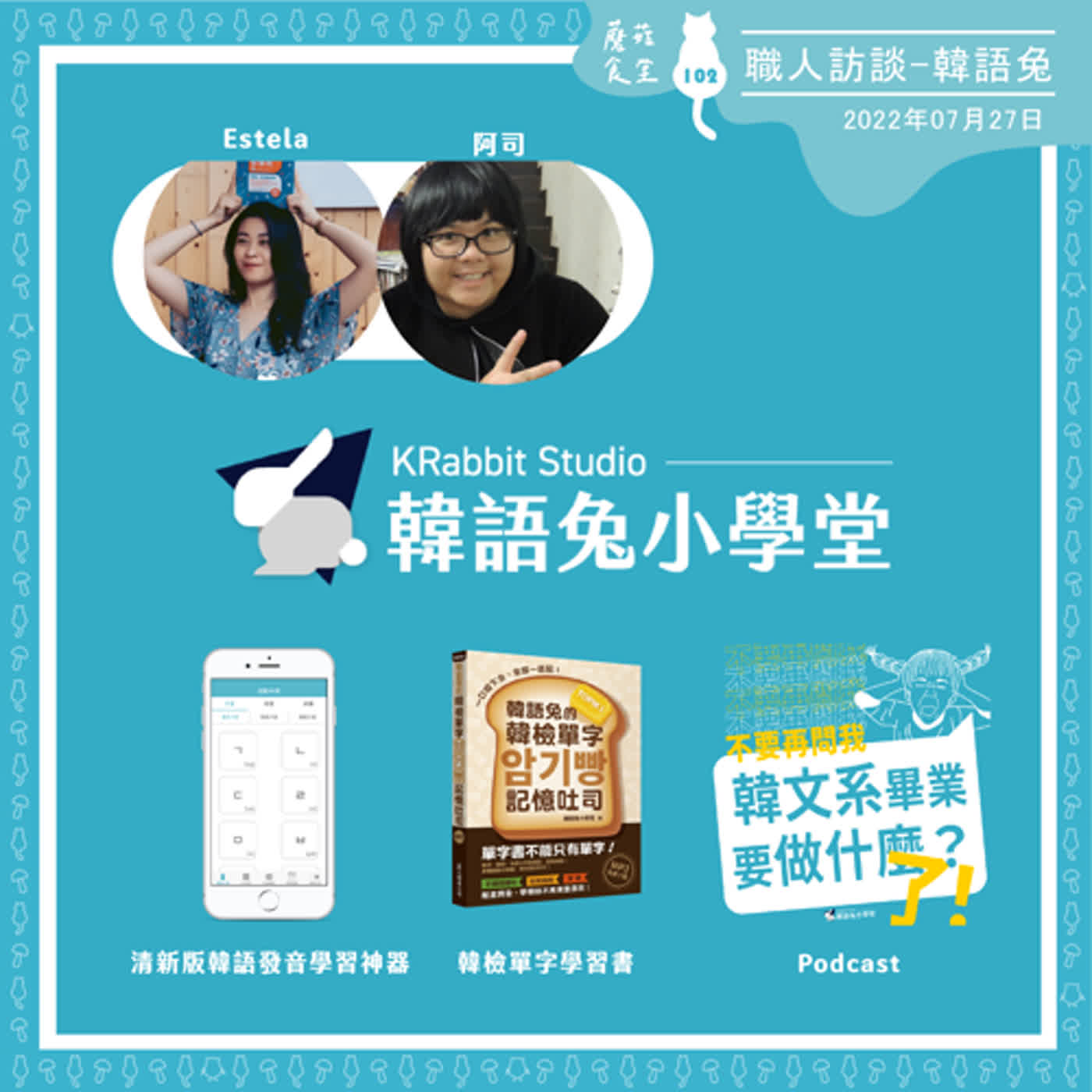 cover of episode Ep102：職人專訪(6) - 韓語兔小學堂 創辦人 Estela、阿司｜別再問我韓文系畢業要做什麼 之 韓檢單字記憶吐司