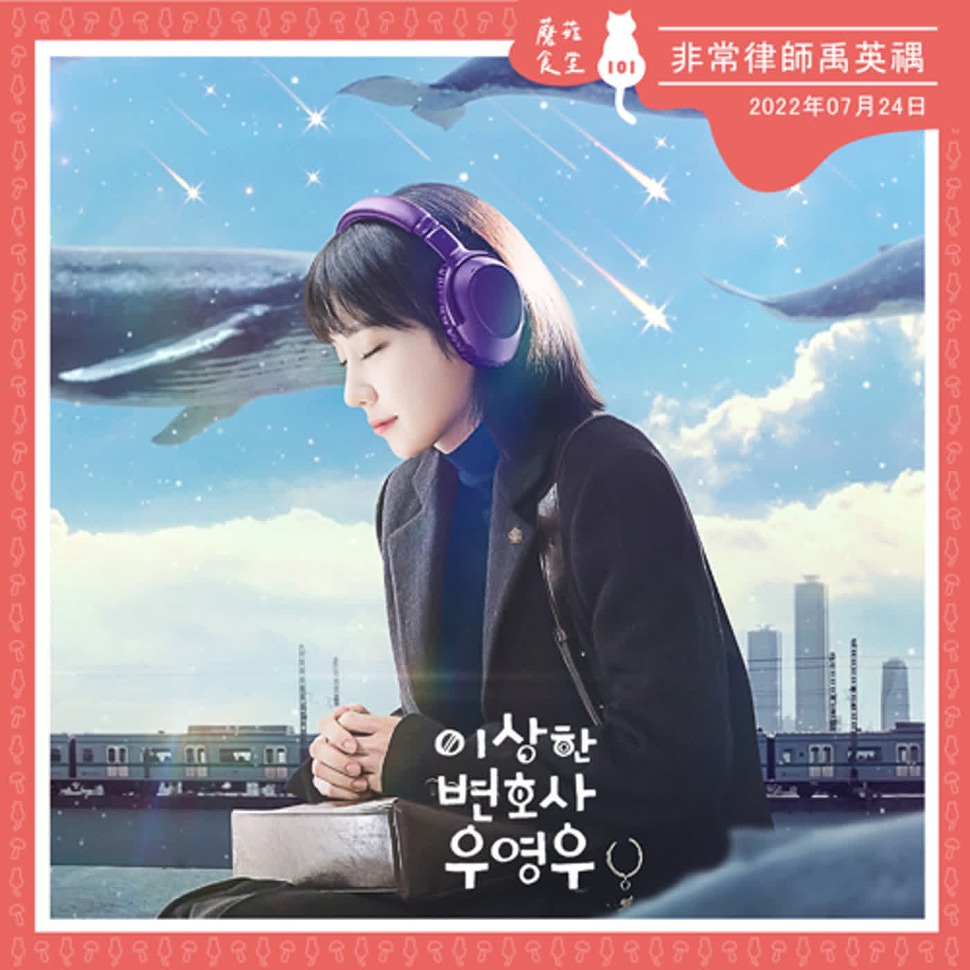 cover of episode Ep101：(韓劇) 非常律師禹英禑 1-8｜今夏最可愛溫暖的律師劇，你看了嗎？