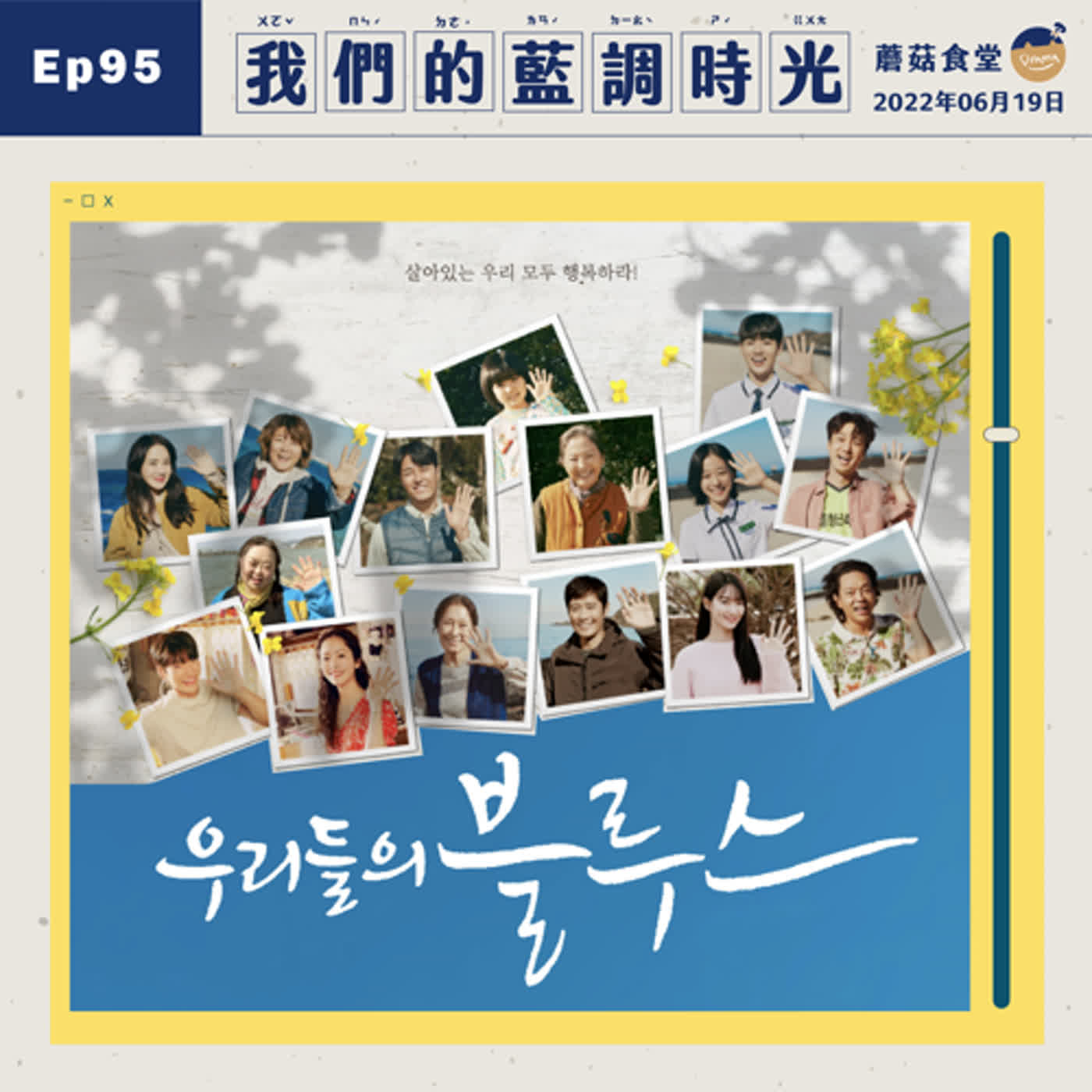 cover of episode Ep95：(韓劇) 盧熙京編劇《我們的藍調時光》｜我們是為了幸福而生，祝大家幸福快樂！