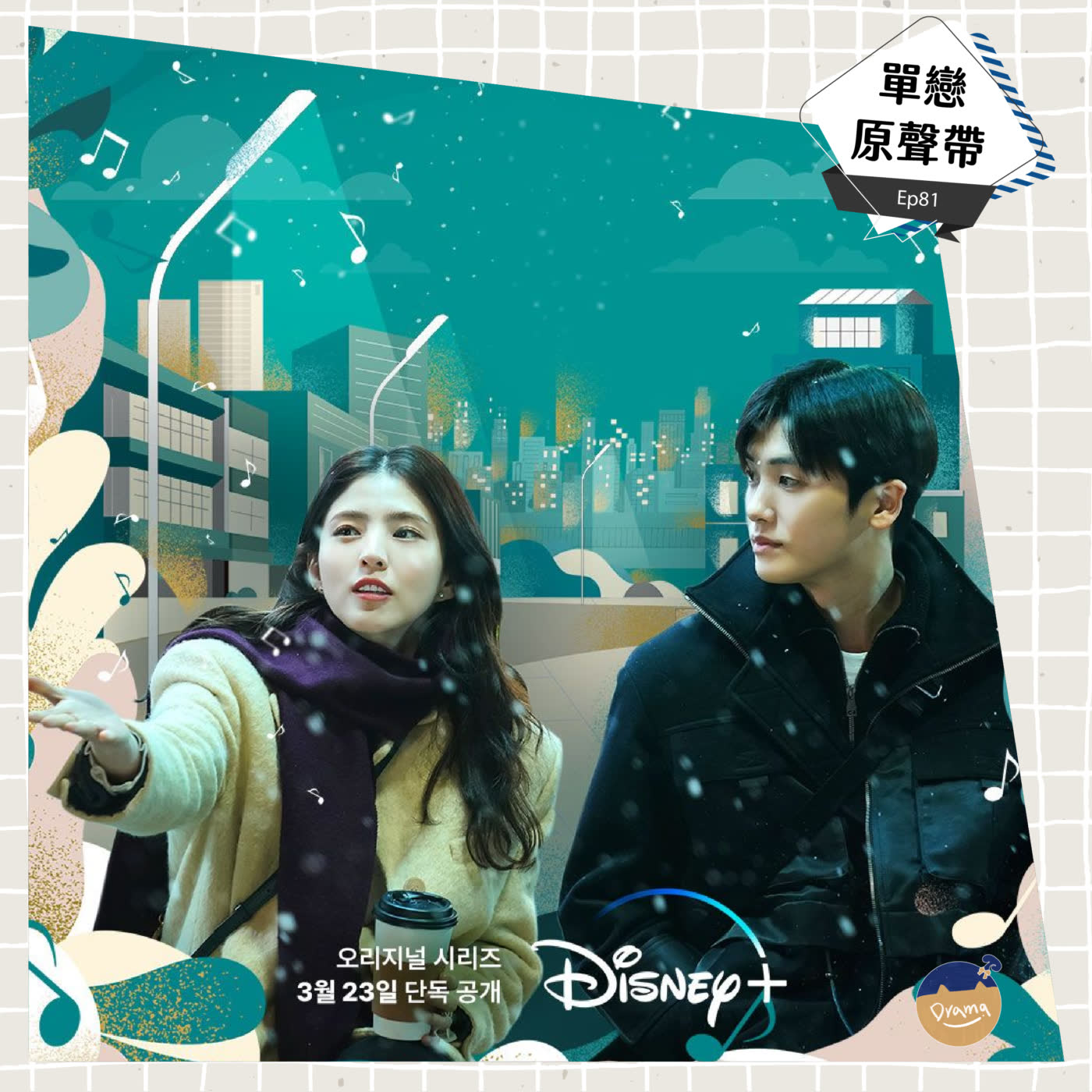 cover of episode Ep81：(韓劇) 單戀原聲帶｜酸酸甜甜的單戀滋味