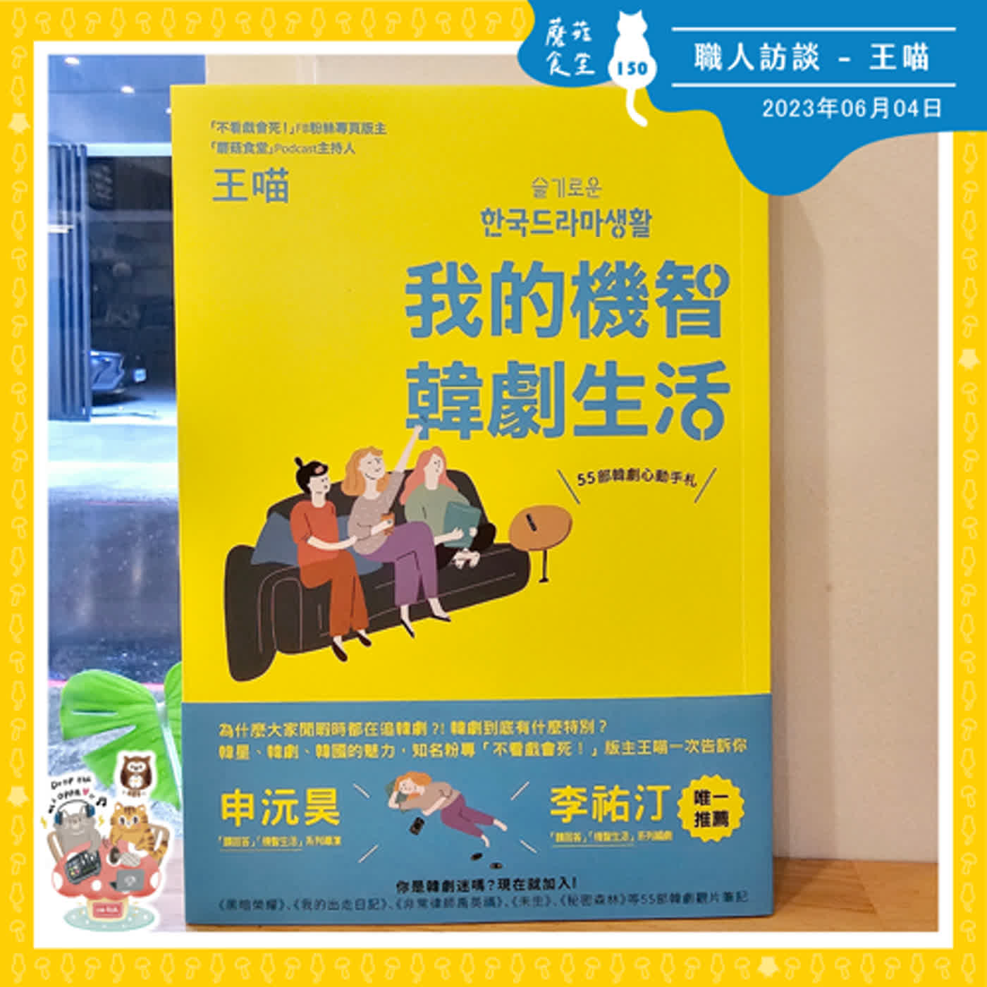 cover of episode Ep150：職人專訪(10) 培瑜有約 - 《我的機智韓劇生活》王喵作家