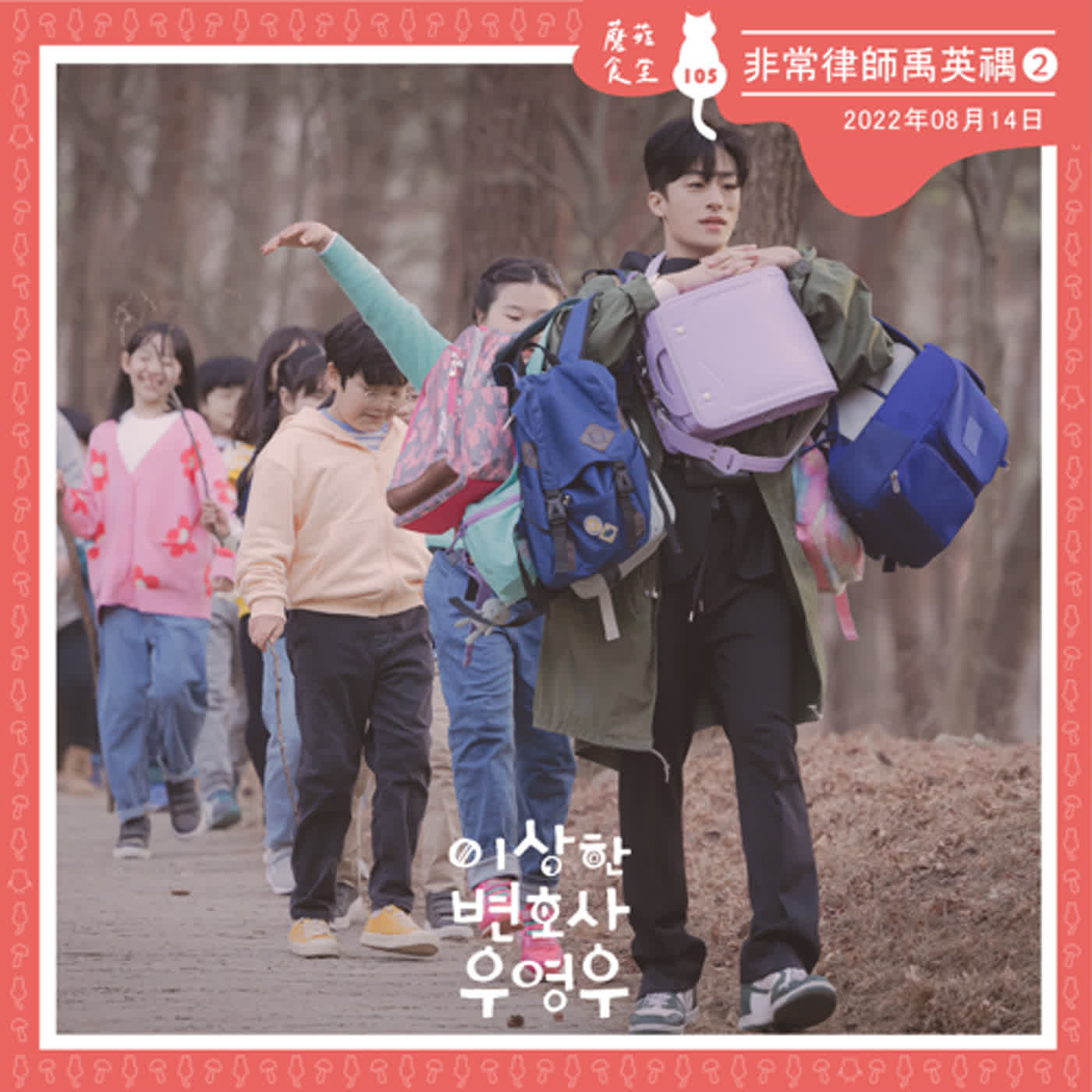 cover of episode Ep105：(韓劇) 非常律師禹英禑❷ - 親子特輯  feat. 培瑜