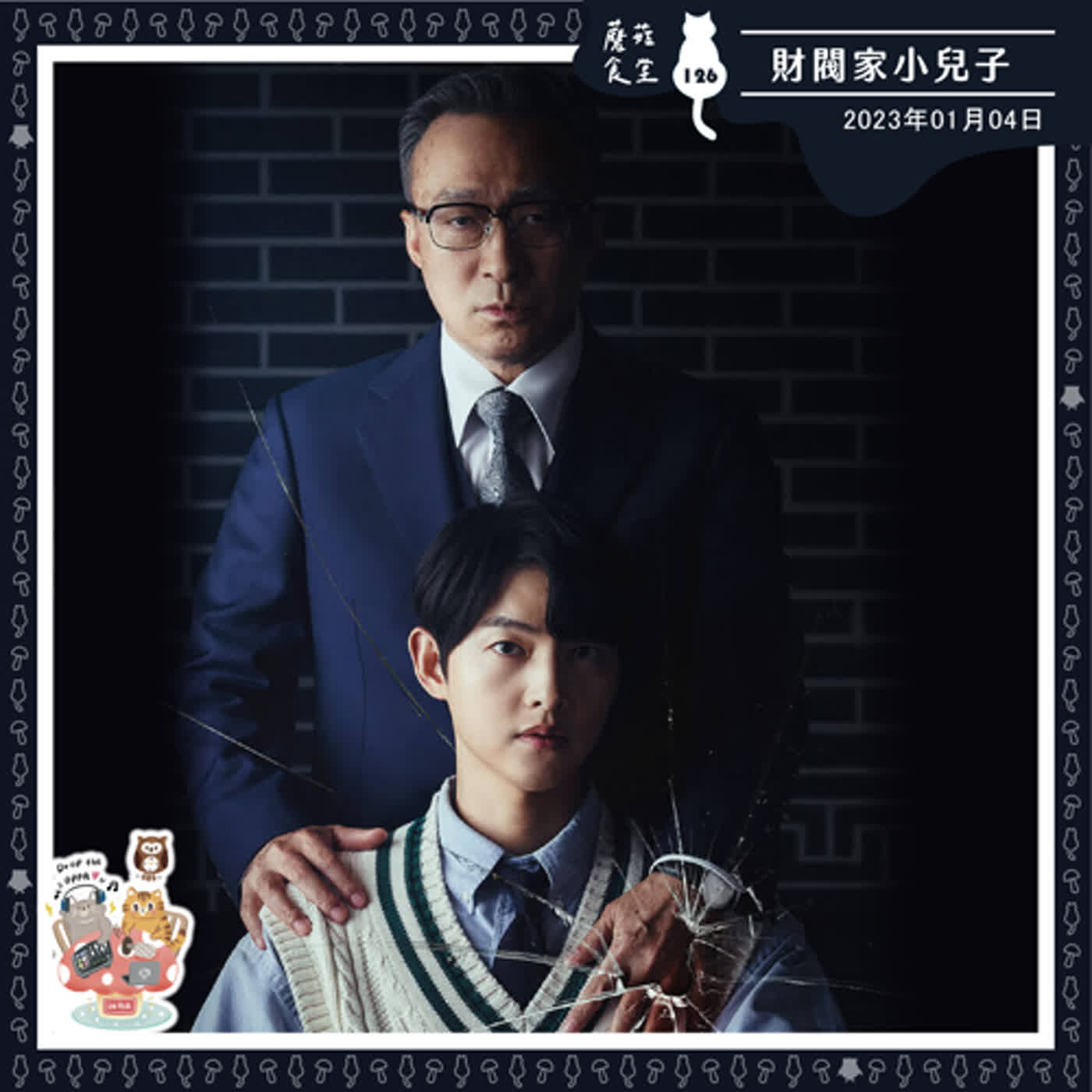 cover of episode Ep126：(韓劇) 財閥家的小兒子｜如夢一場？