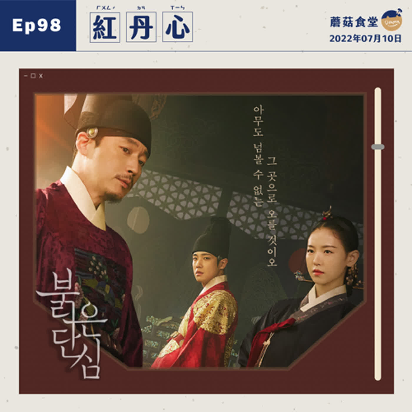 cover of episode Ep98：(韓劇) 紅丹心 特輯｜全員智商上線認真鬥~